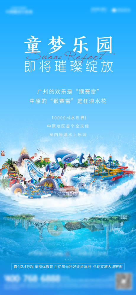 地产水世界游乐园海报