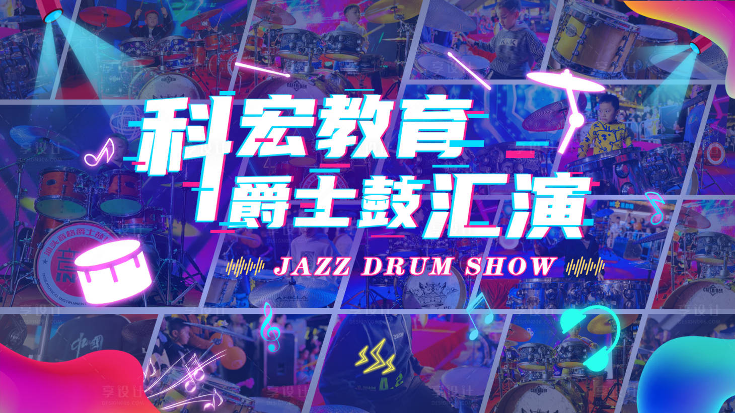 源文件下載【爵士鼓匯演】編號：43750009094015315