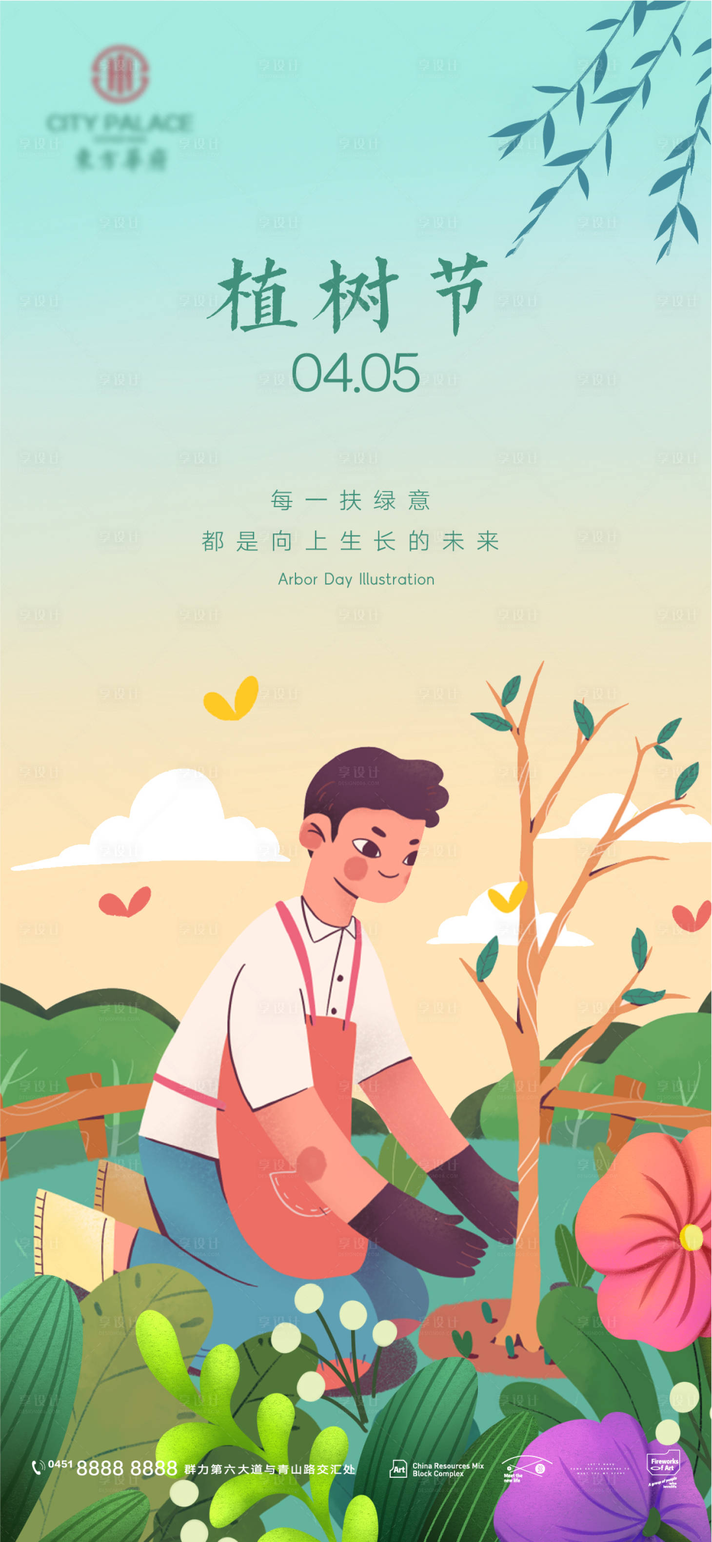 源文件下載【享設計】搜索編號：90440008687034710【植樹節插畫海報】
