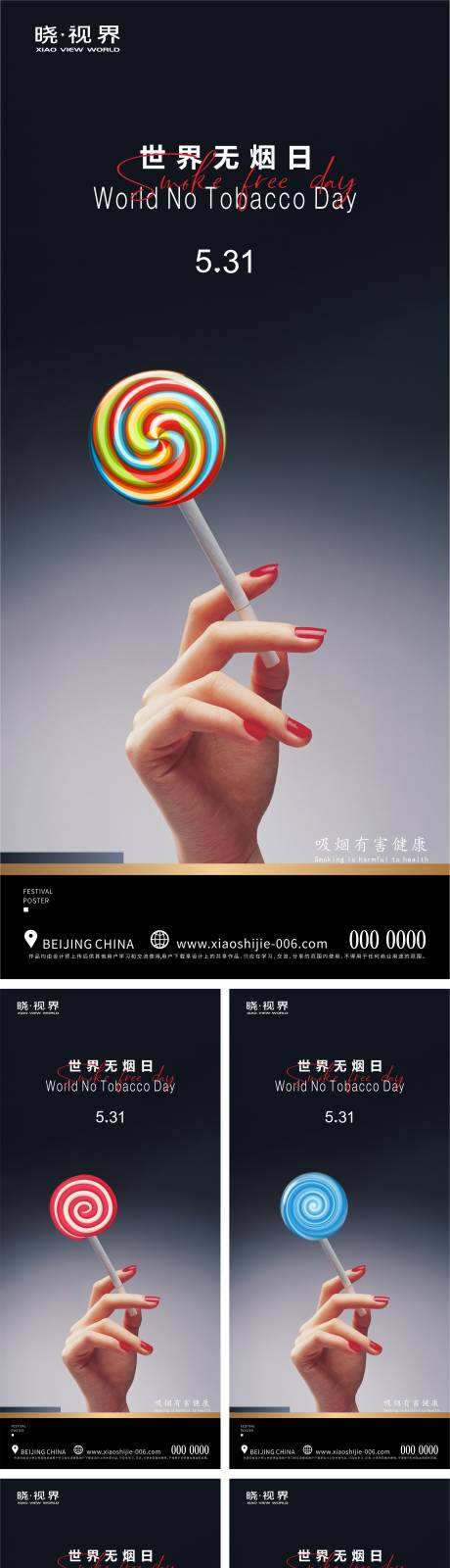 世界卫生日世界无烟日系列海报