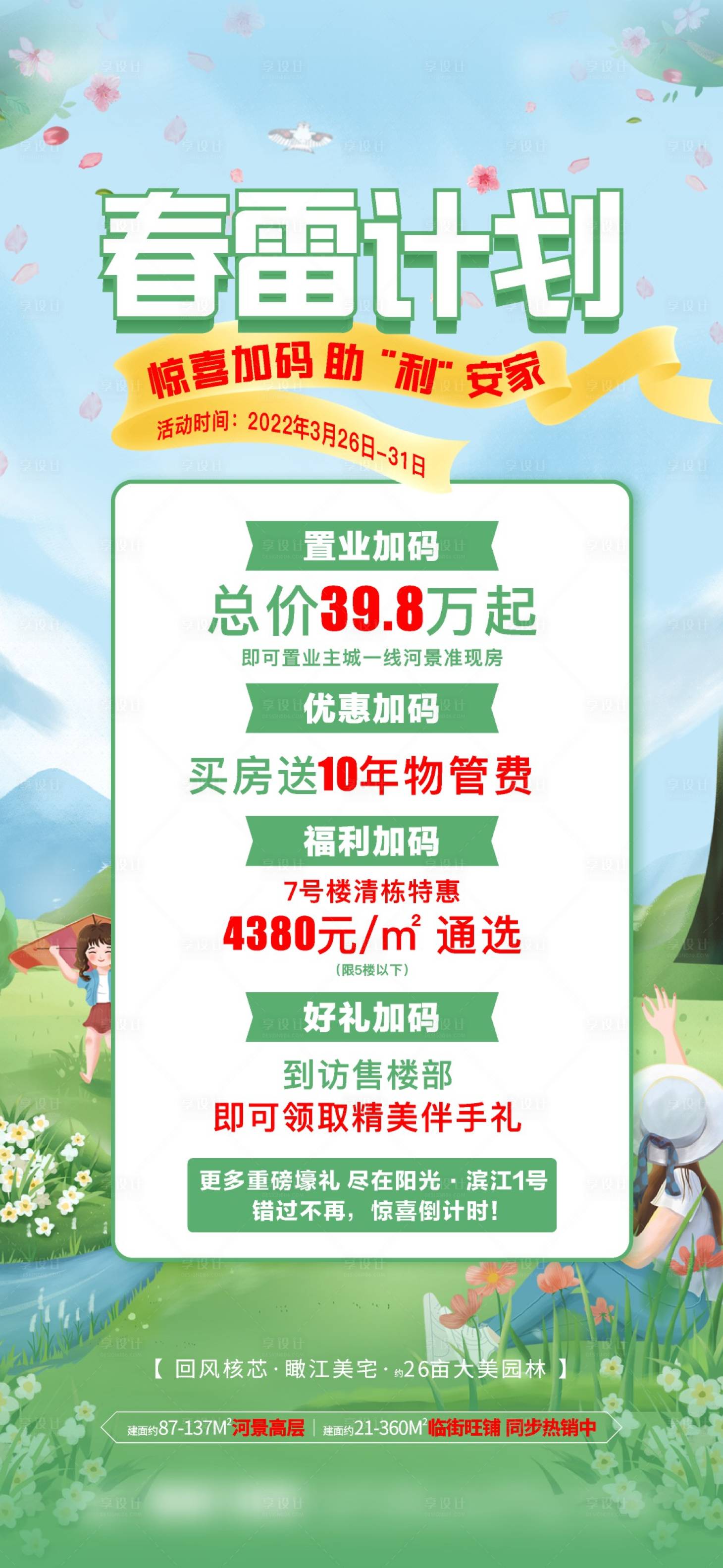源文件下載【享設(shè)計(jì)】搜索編號：62250009124655662【地產(chǎn)春雷計(jì)劃活動海報(bào)】