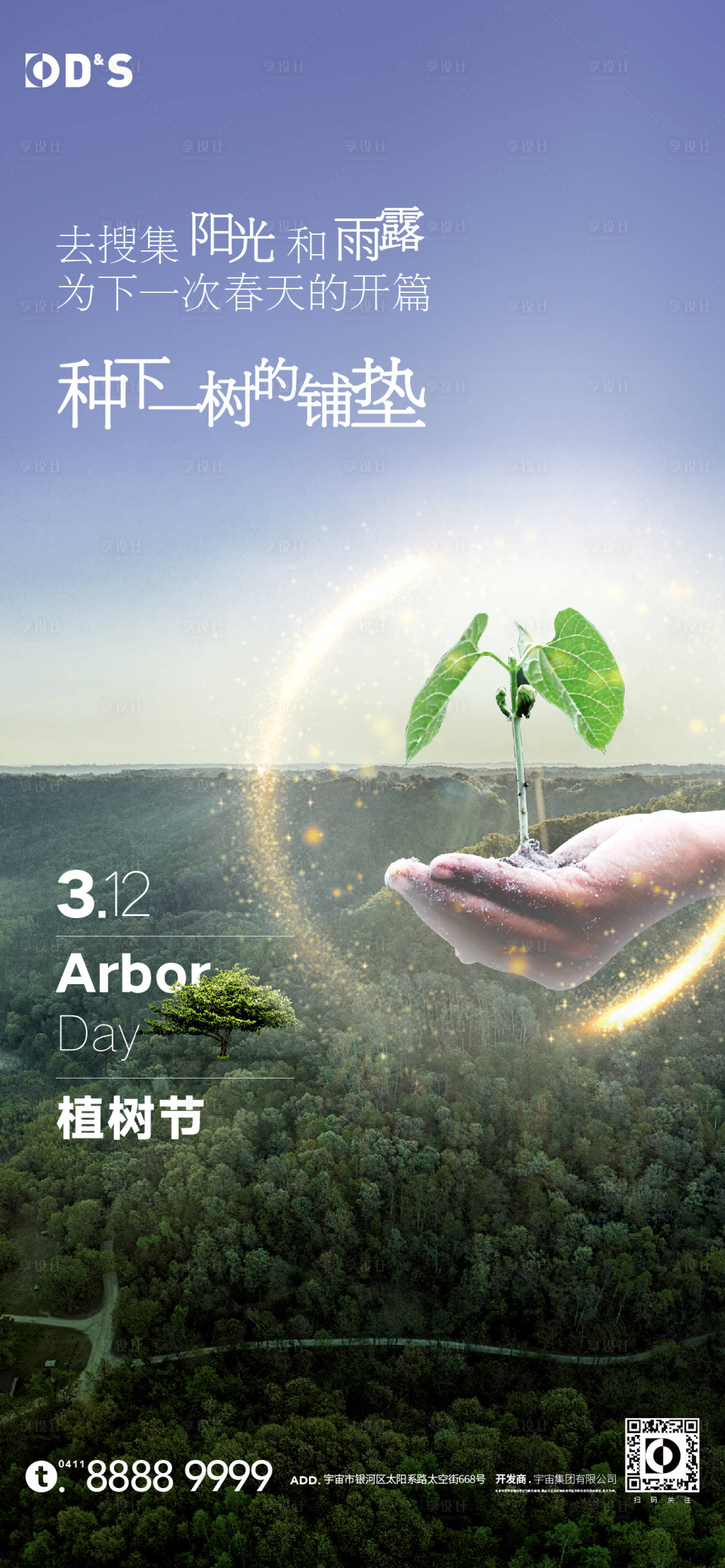 源文件下載【享設計】搜索編號：62940008812479101【綠色大氣植樹節海報】