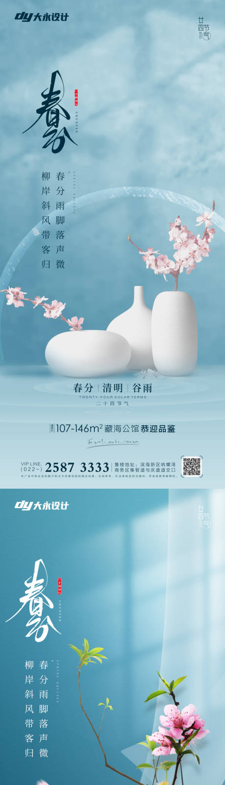 源文件下载【春分房地产海报】编号：33740008954558066