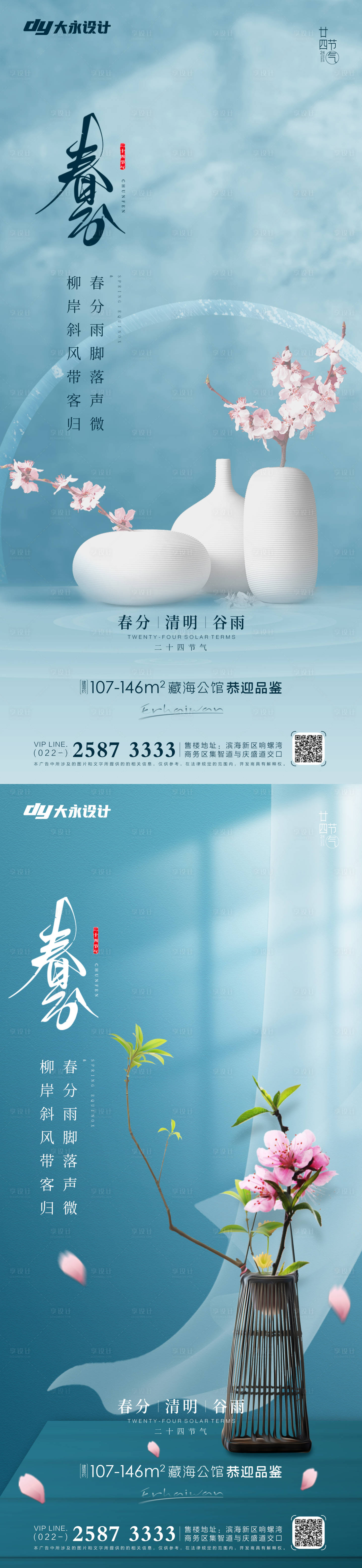 源文件下載【享設計】搜索編號：33740008954558066【春分房地產海報】