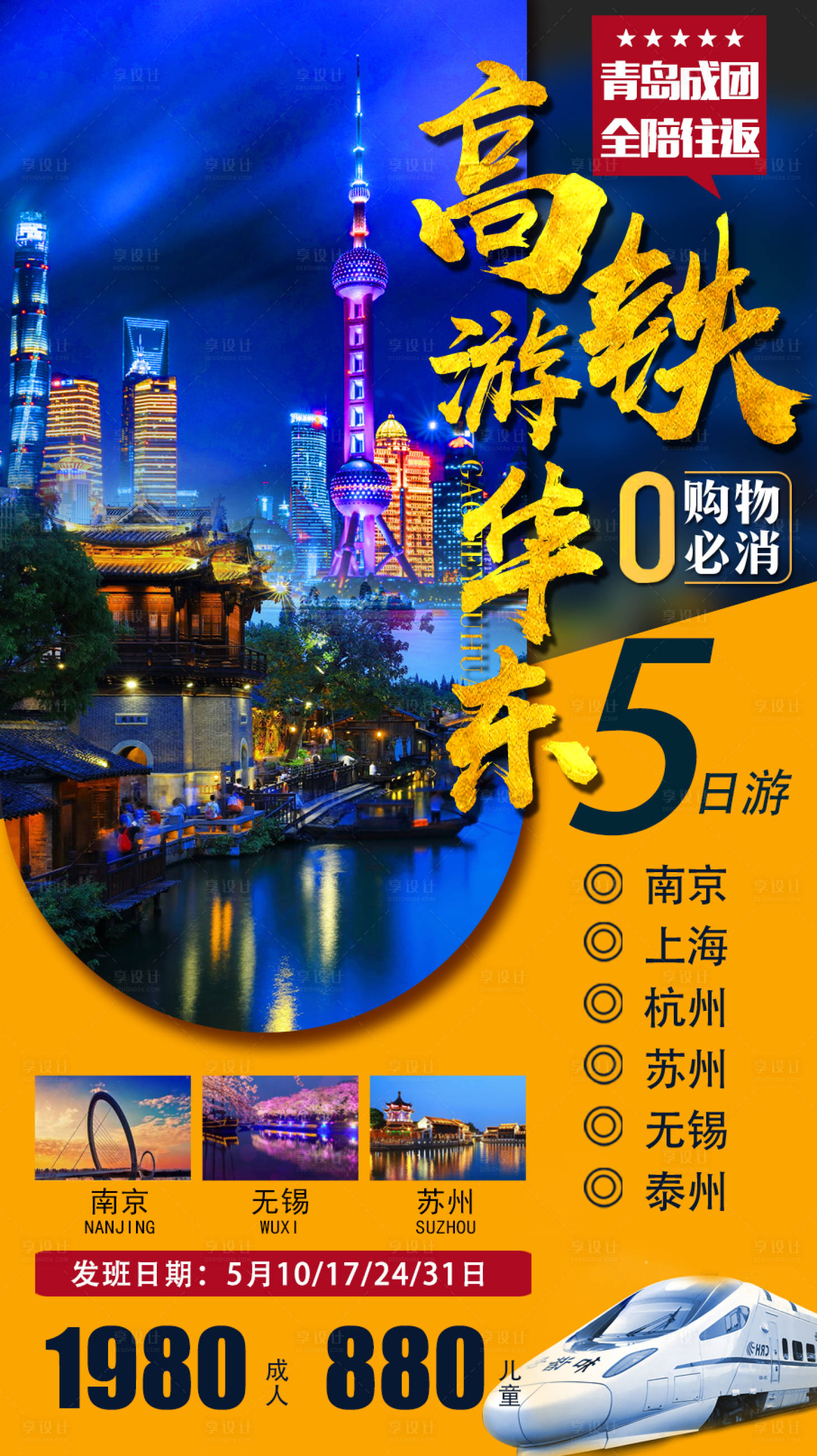 源文件下載【享設(shè)計(jì)】搜索編號：64750009022011054【華東旅游】