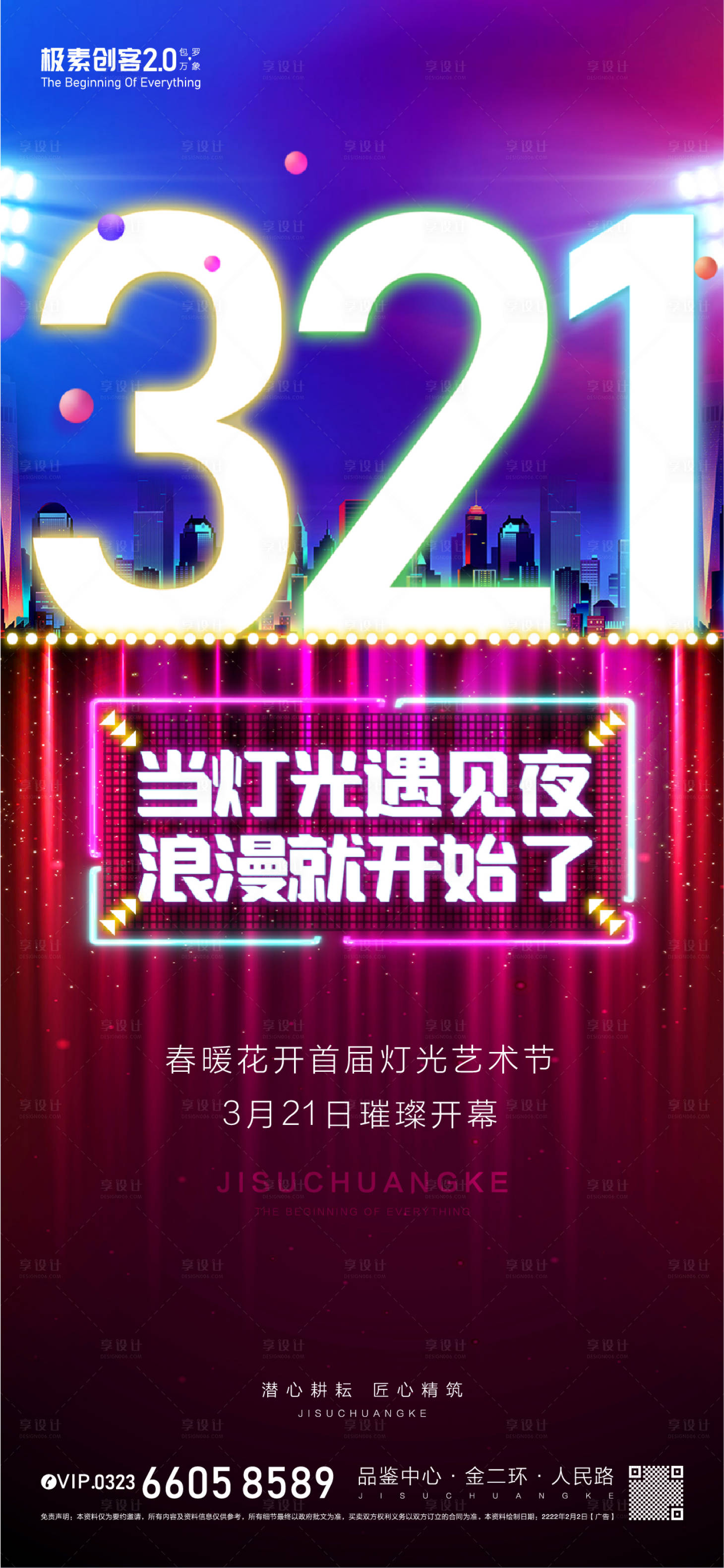源文件下载【浪漫灯光节缤纷海报】编号：31750009139589210