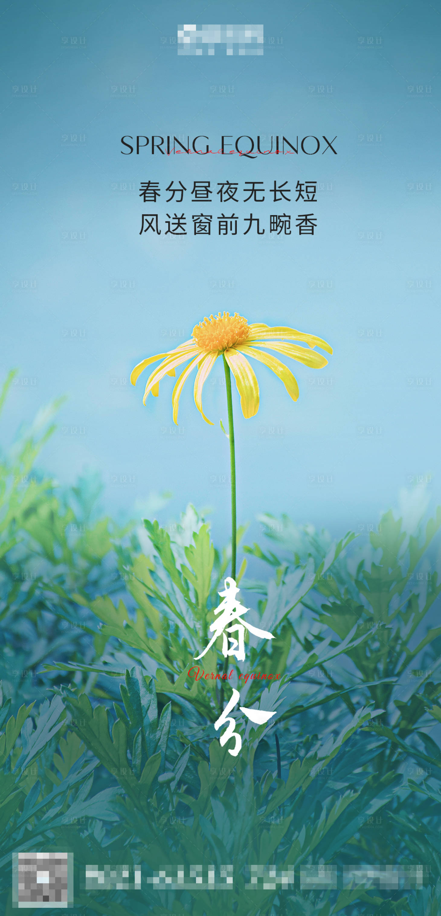 源文件下载【享设计】搜索编号：29890008883804527【24节气春分海报】