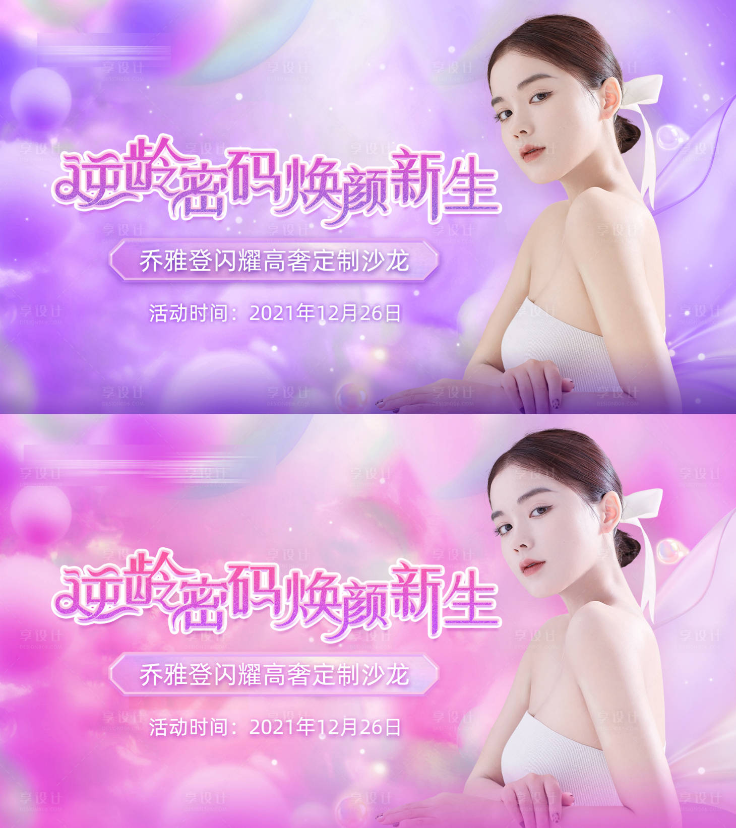 源文件下載【享設計】搜索編號：17480008863195062【喬雅登沙龍醫美活動展板】