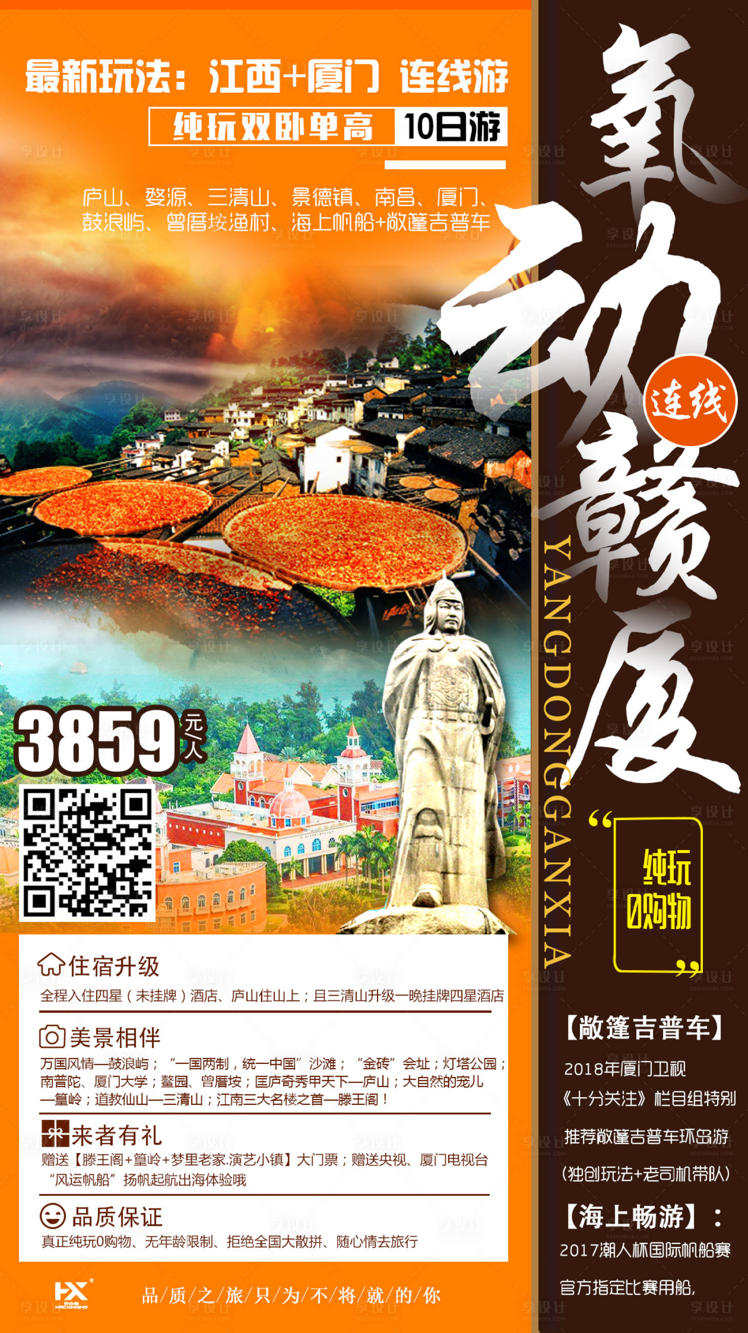 源文件下载【享设计】搜索编号：95110009033247534【厦门江西连线旅游海报】