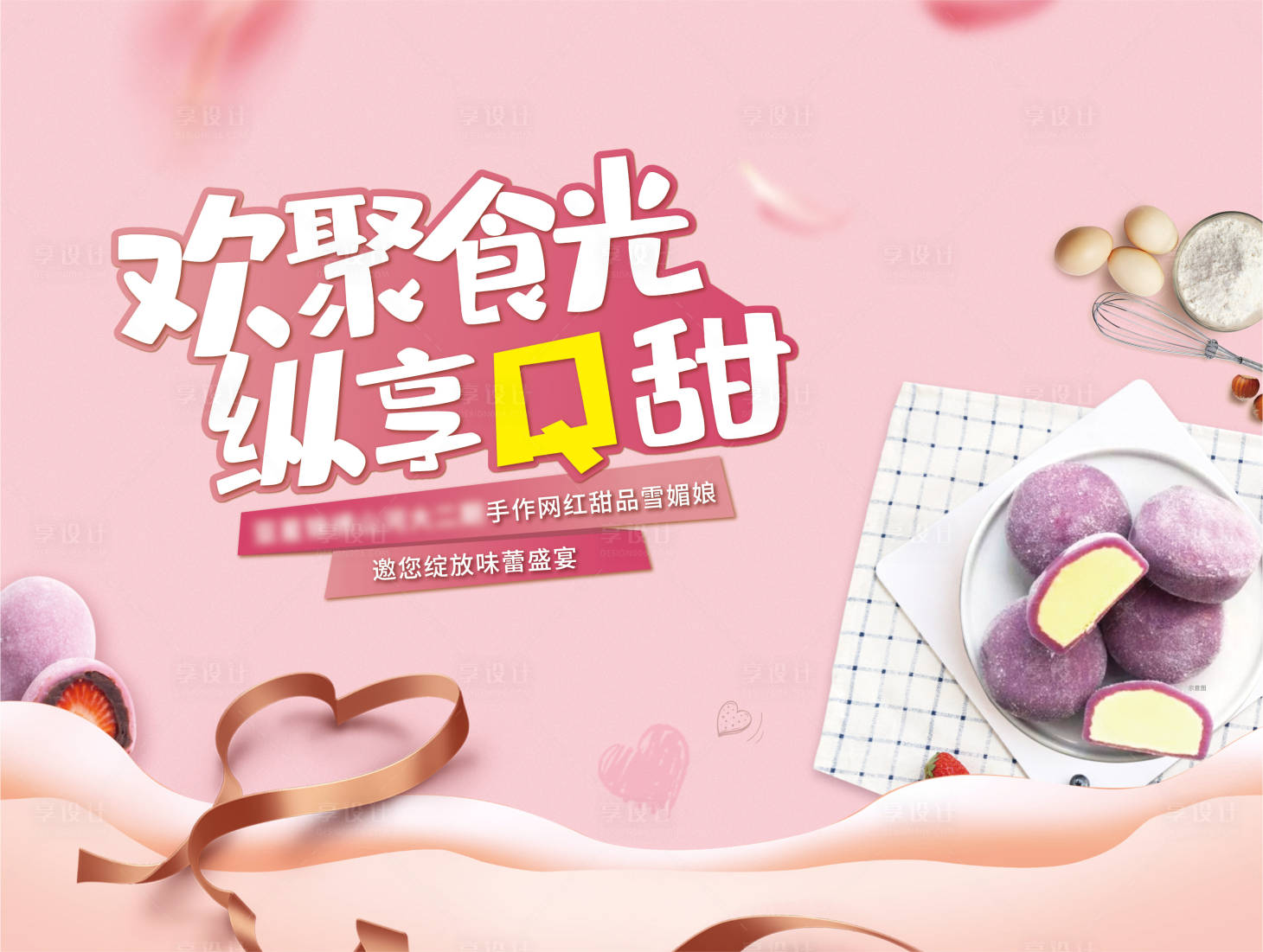 源文件下载【享设计】搜索编号：44240009092811192【地产雪媚娘暖场活动展板】