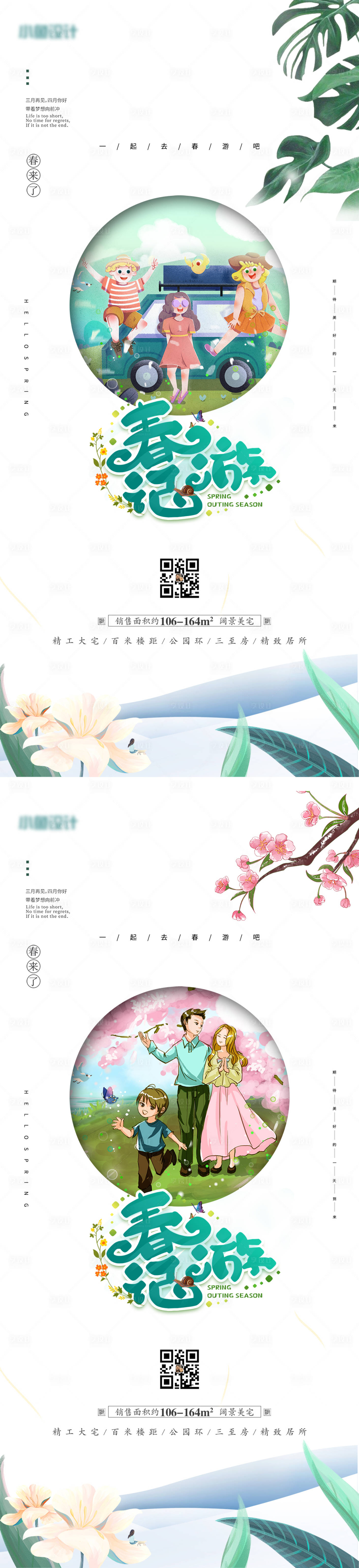 源文件下載【享設計】搜索編號：17730008747687148【春游記海報】
