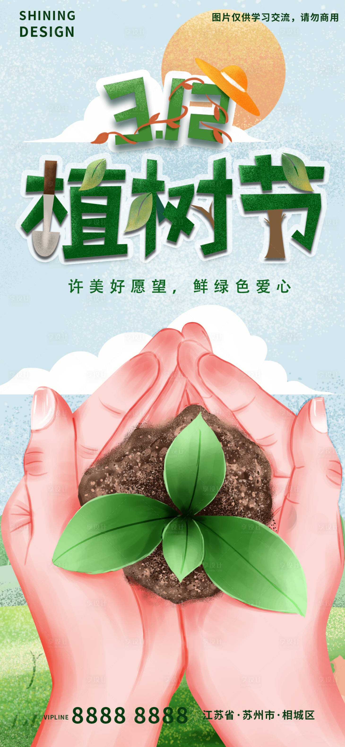 源文件下载【手捧植物手绘植树节海报】编号：83120008669823048
