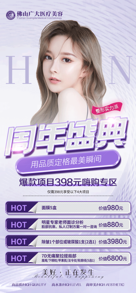 源文件下载【医美周年庆活动海报】编号：86590008744938663