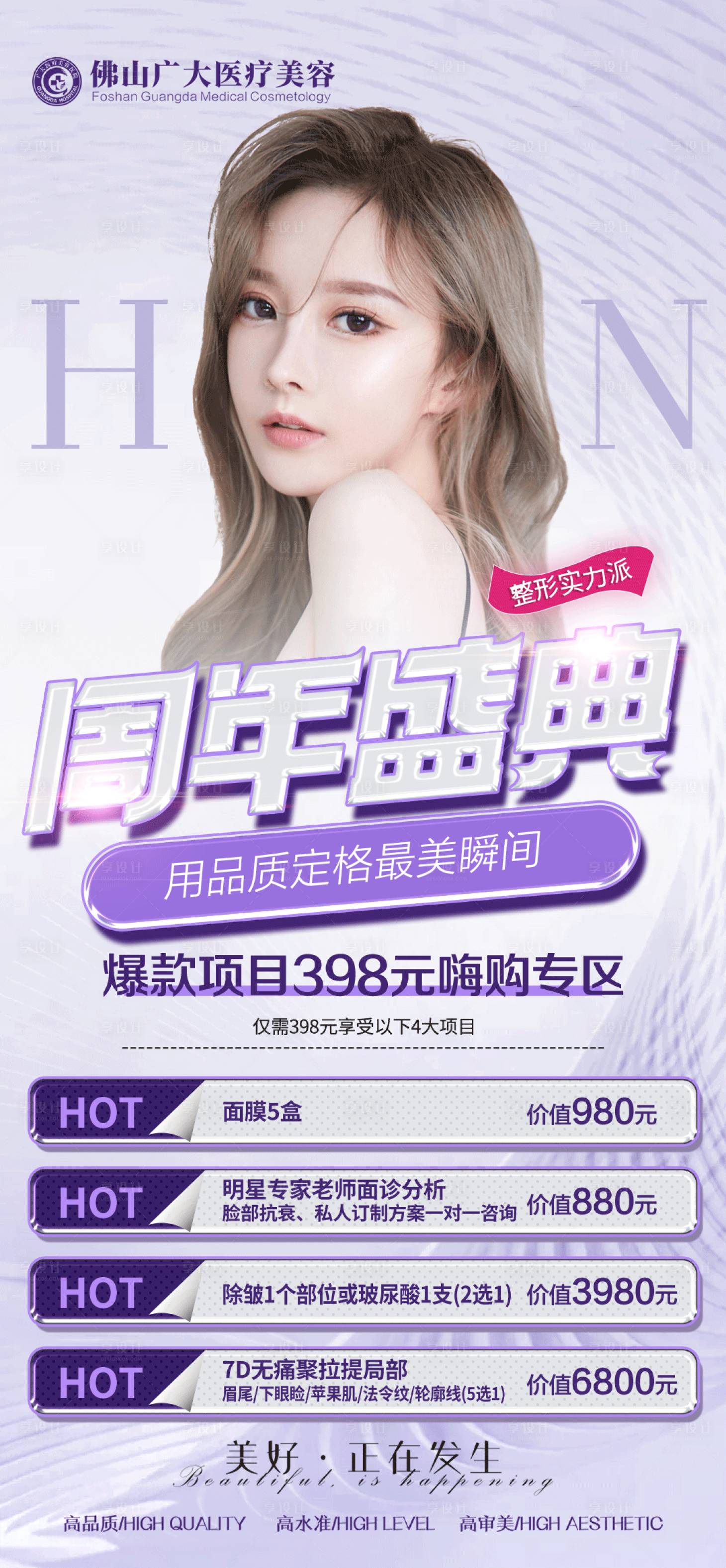 源文件下载【享设计】搜索编号：86590008744938663【医美周年庆活动海报】