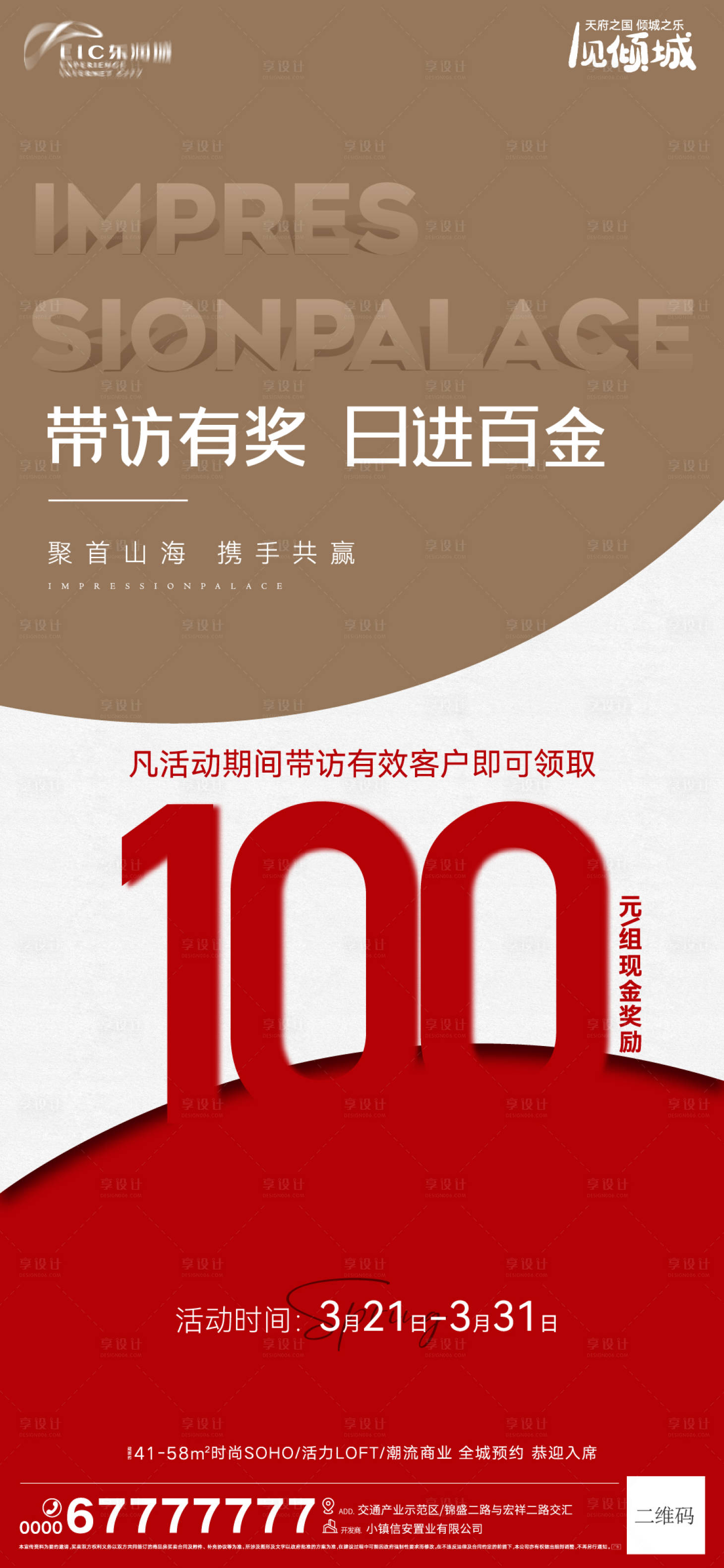 源文件下載【享設計】搜索編號：52910009018247678【地產帶訪獎勵大字報】