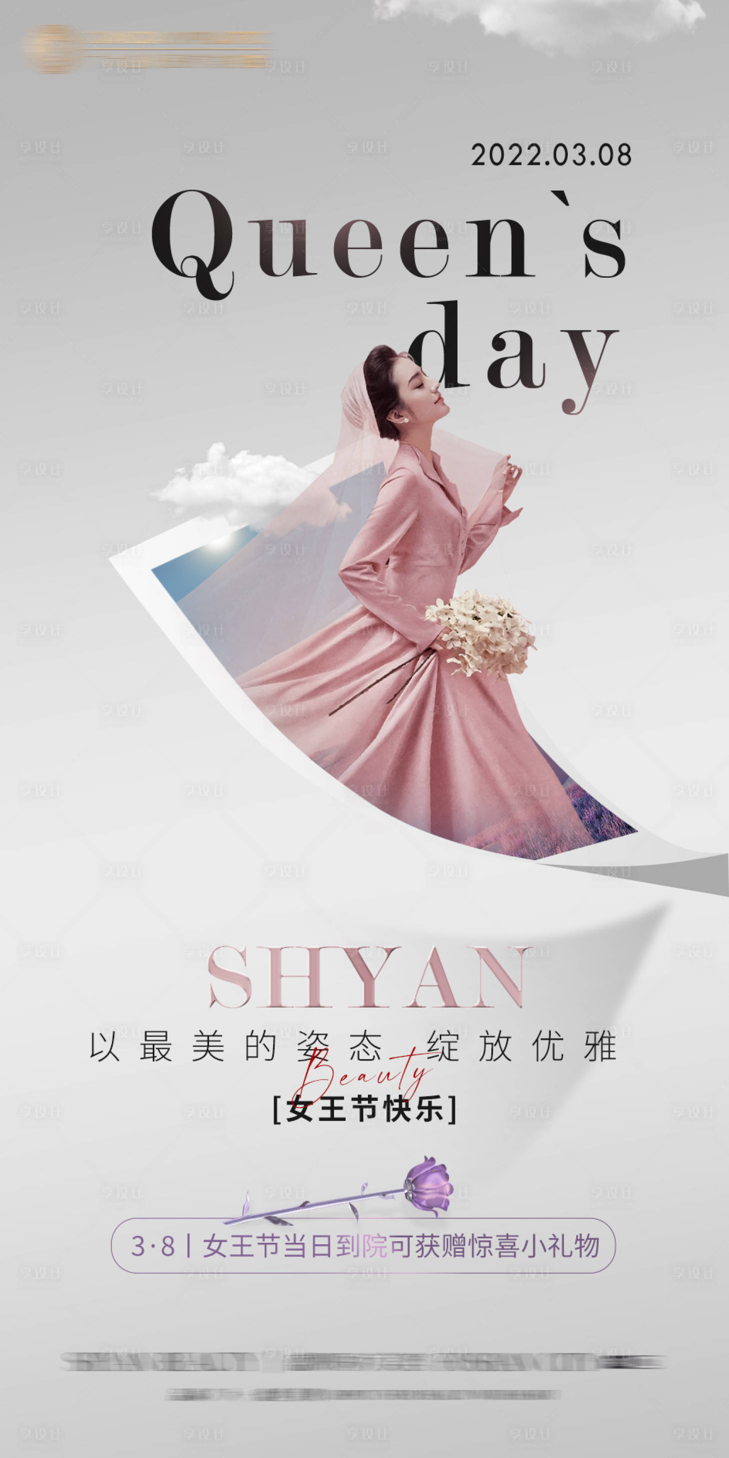 源文件下載【享設計】搜索編號：98670008826009817【38女神節海報（TIF用PS打開）】