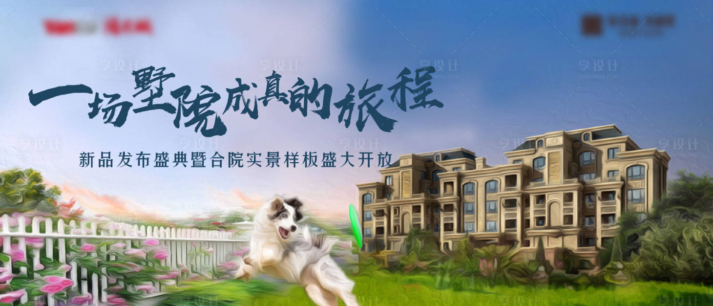 源文件下载【享设计】搜索编号：80650009036842552【洋房主画面】