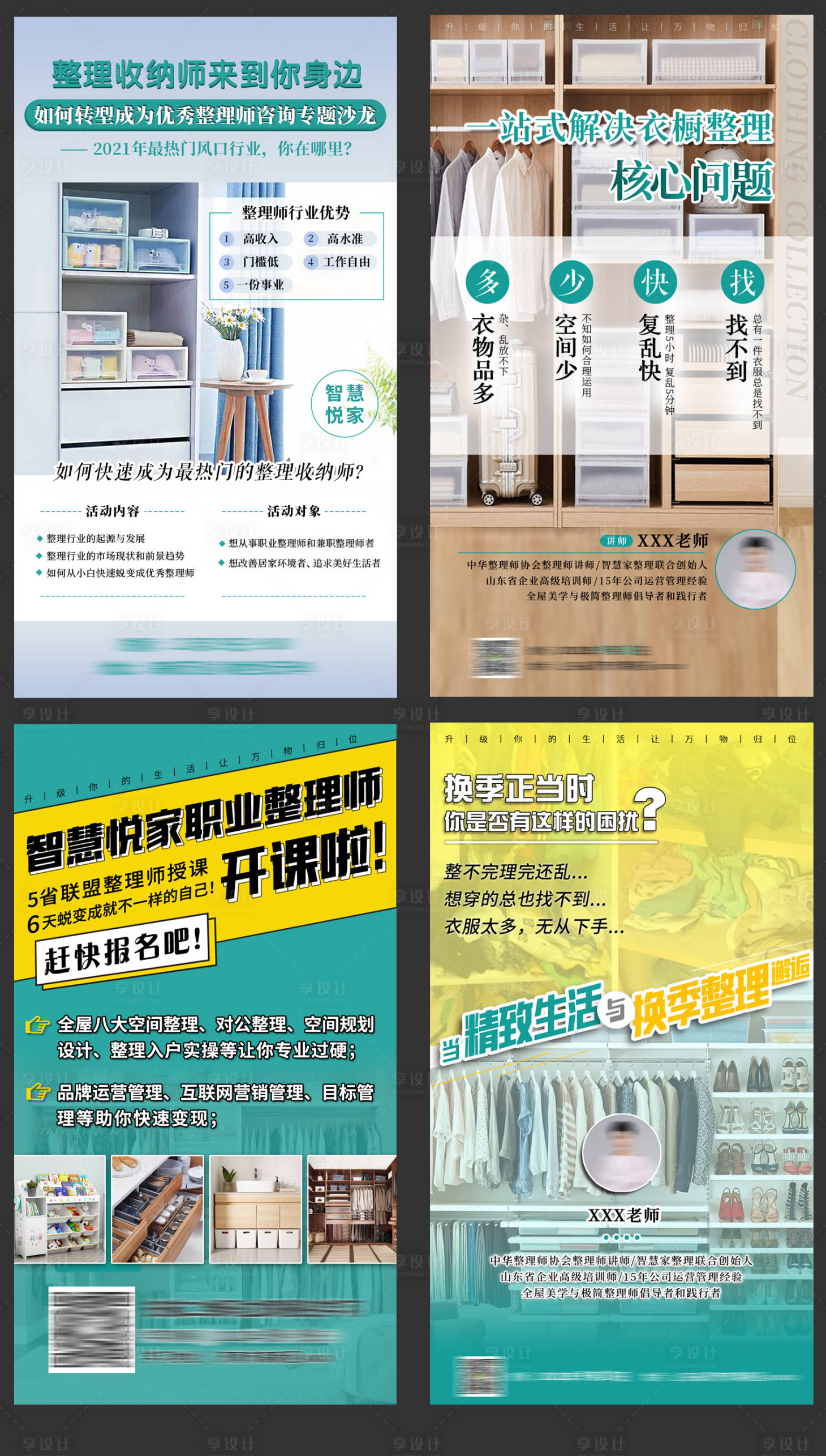 源文件下载【享设计】搜索编号：29650009130617302【整理收纳师系列海报】