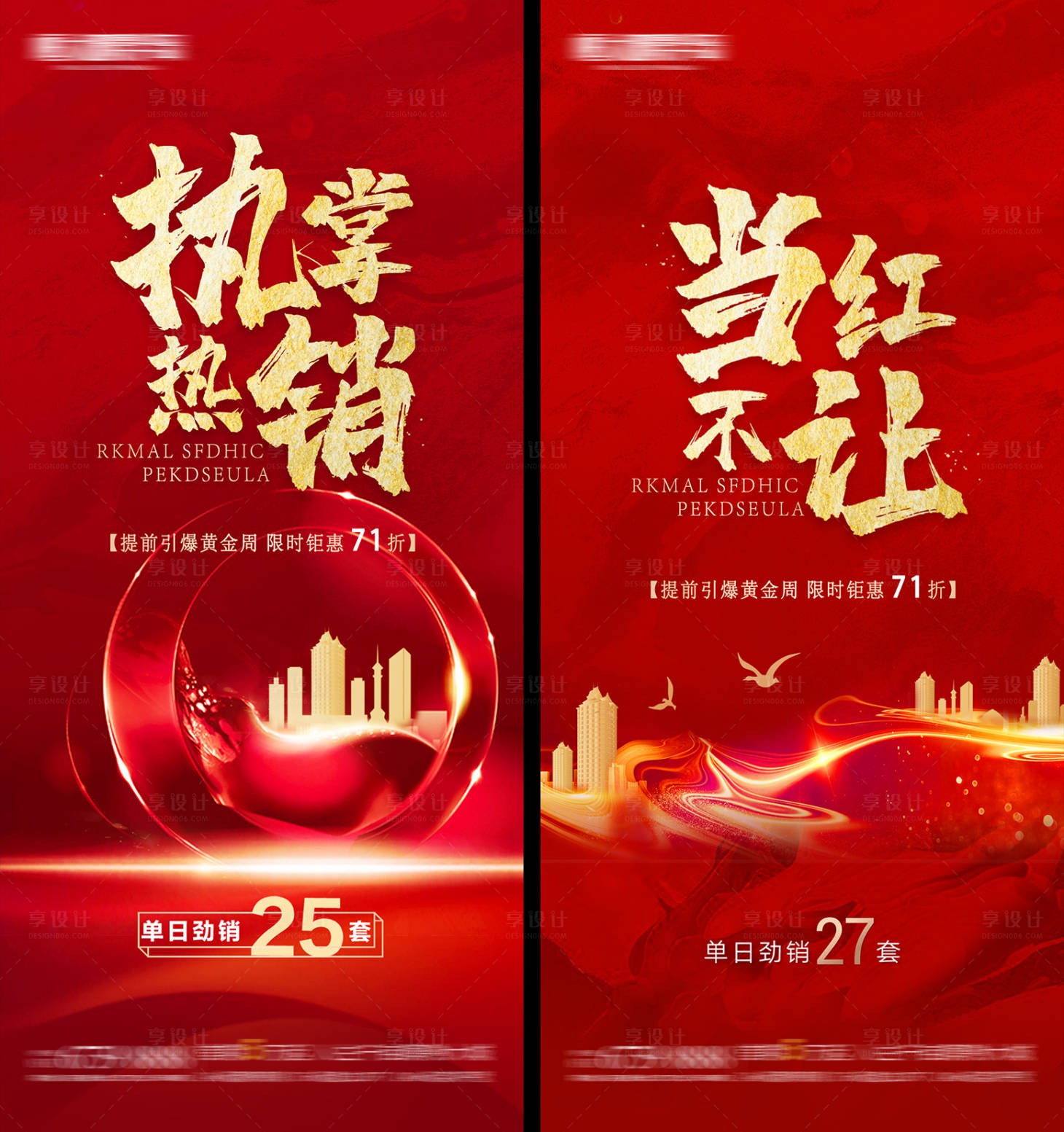 源文件下載【享設計】搜索編號：28280008870365419【房地產熱銷海報】