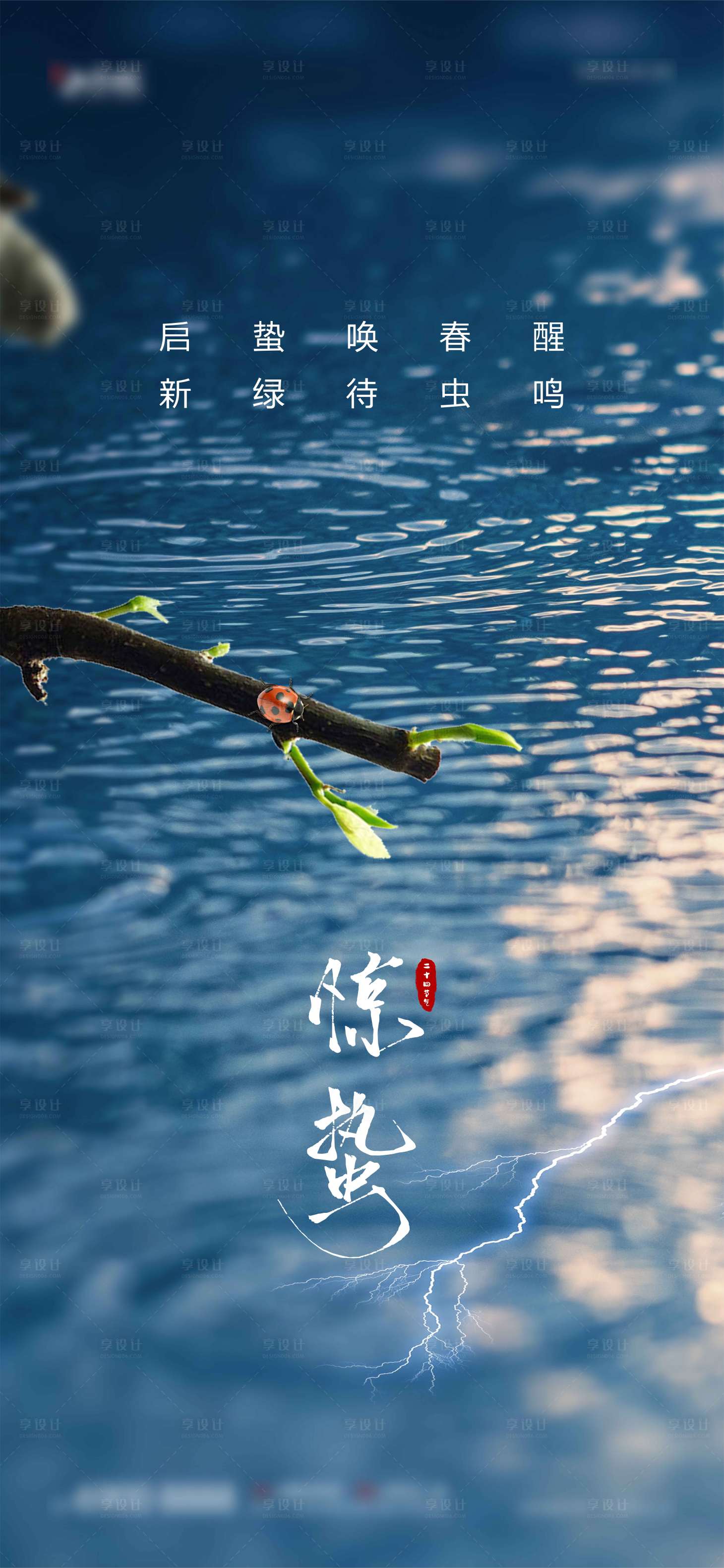 源文件下載【享設計】搜索編號：79610008693459863【地產驚蟄節氣海報】