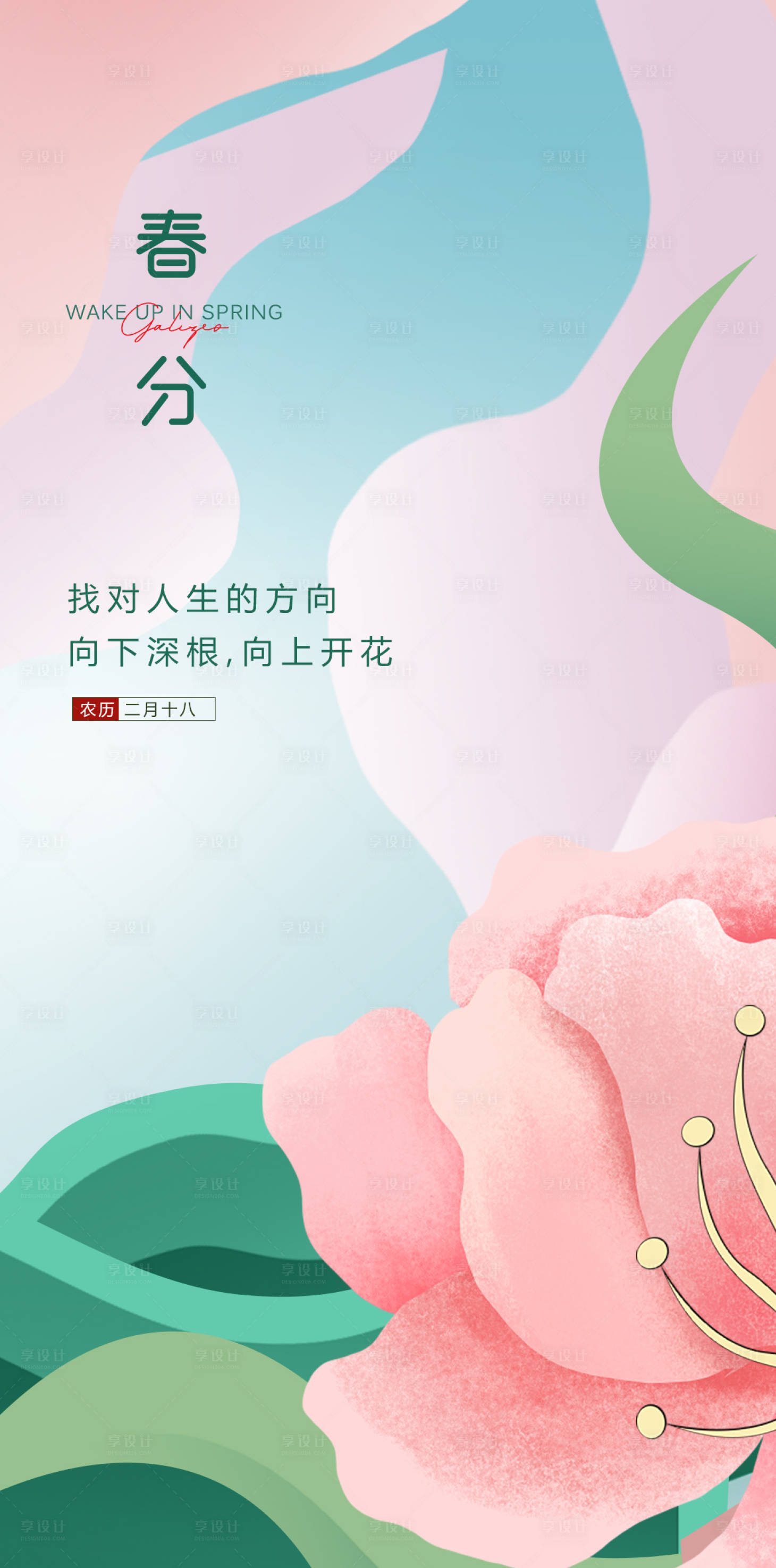 源文件下載【享設計】搜索編號：78290008836931112【春分】