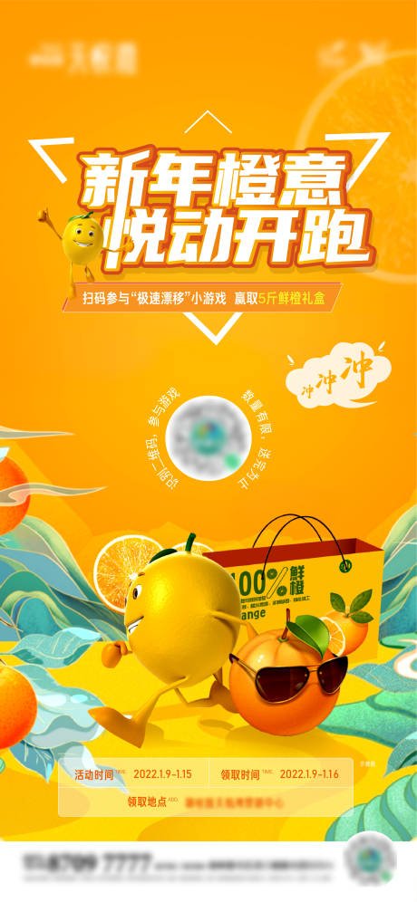 地产集赞送橙子暖场海报-源文件【享设计】