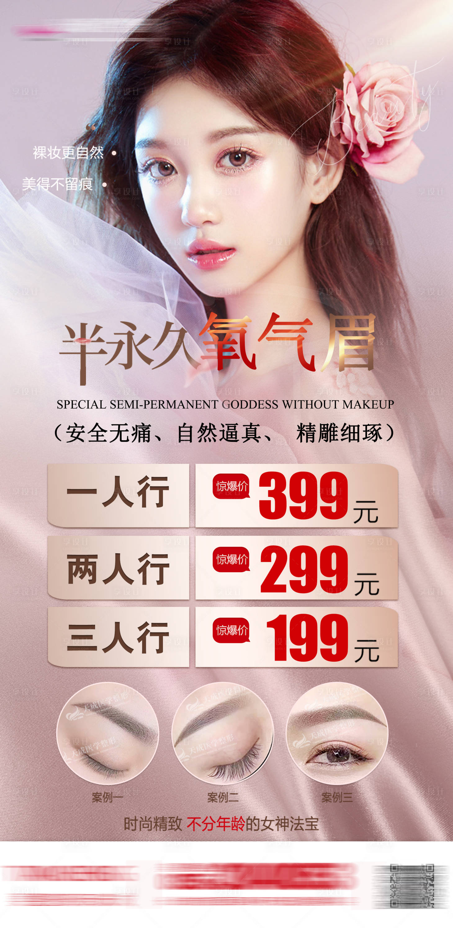 源文件下载【半永久氧气眉海报】编号：39240008725673188