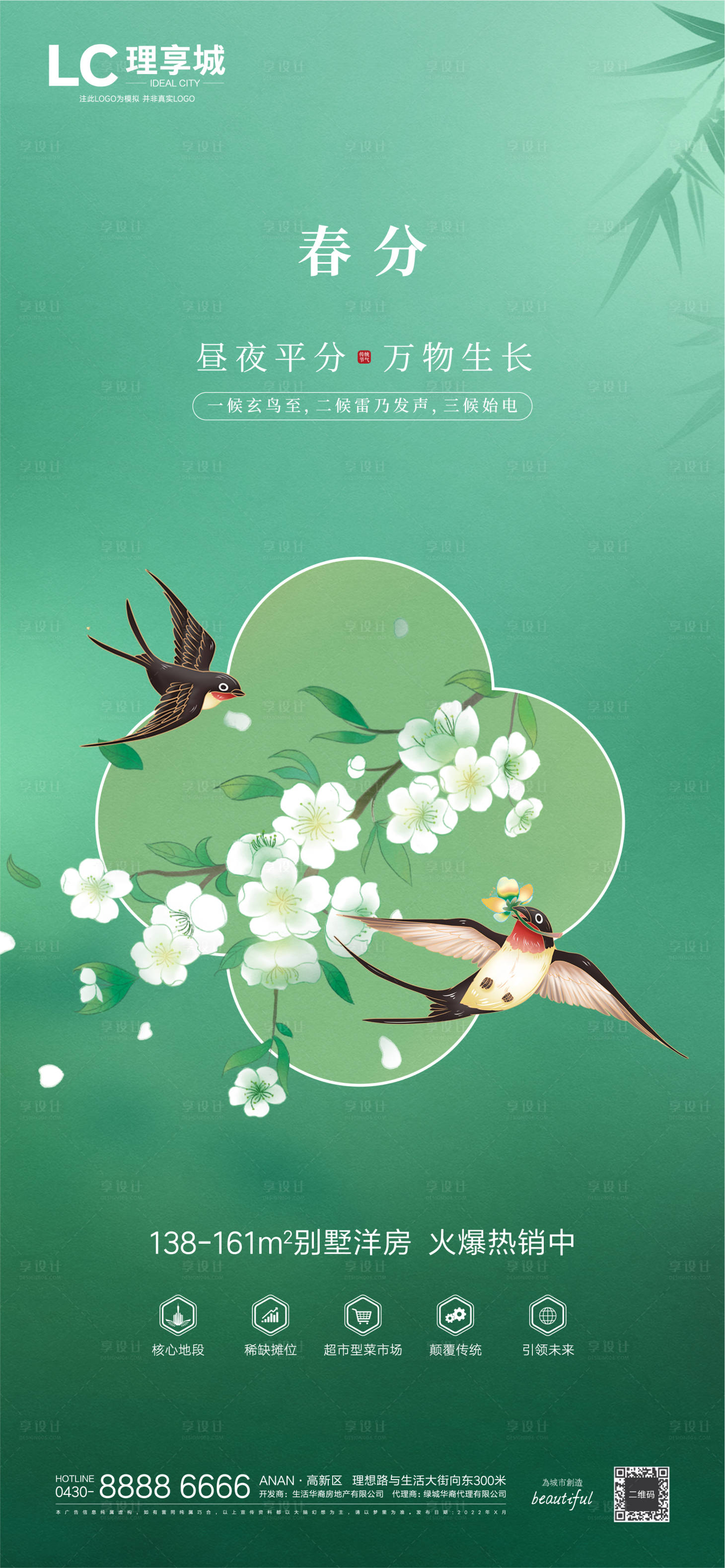 源文件下载【享设计】搜索编号：28600008764883874【春分节气海报】