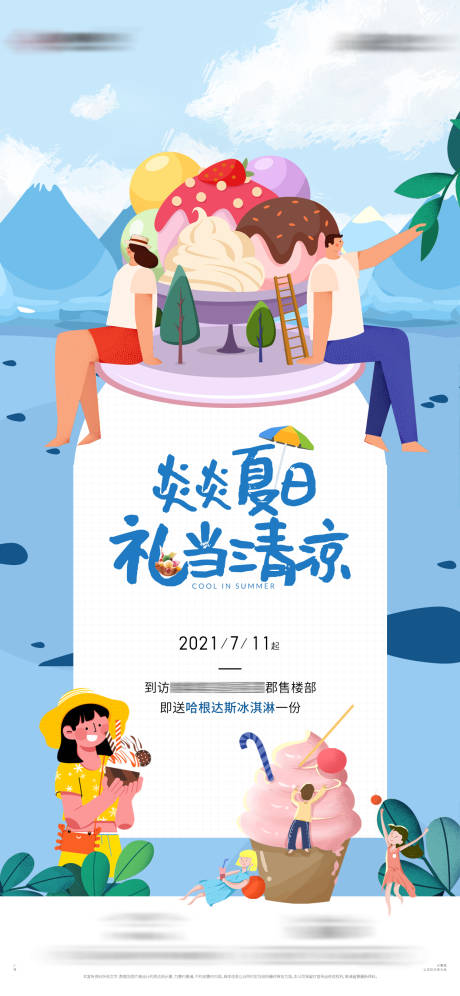 源文件下载【夏日送冰淇淋活动海报】编号：20220303145126878