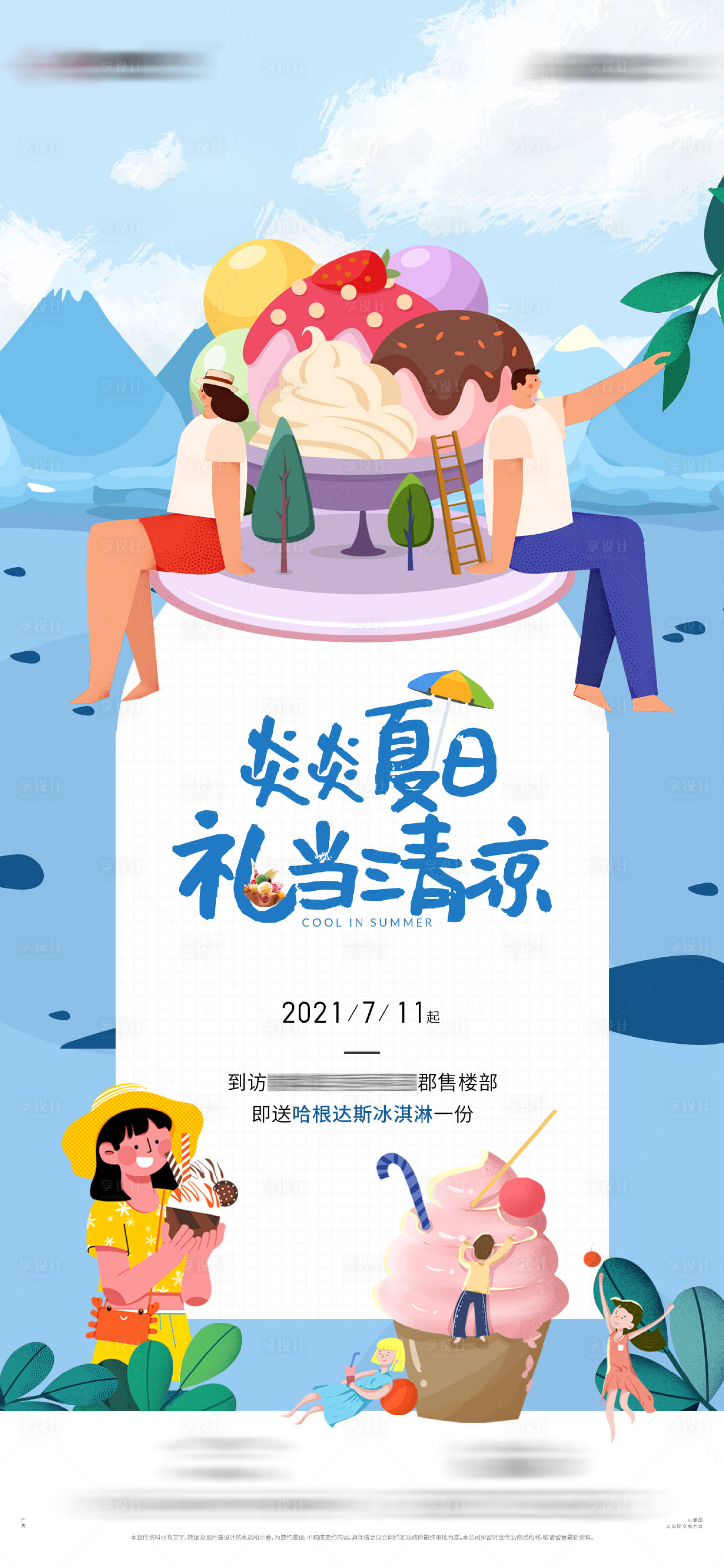 源文件下載【享設(shè)計】搜索編號：95280008709125355【夏日送冰淇淋活動海報】