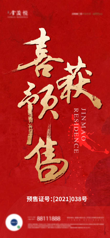 源文件下载【地产热销开盘喜庆海报】编号：20220326215800702