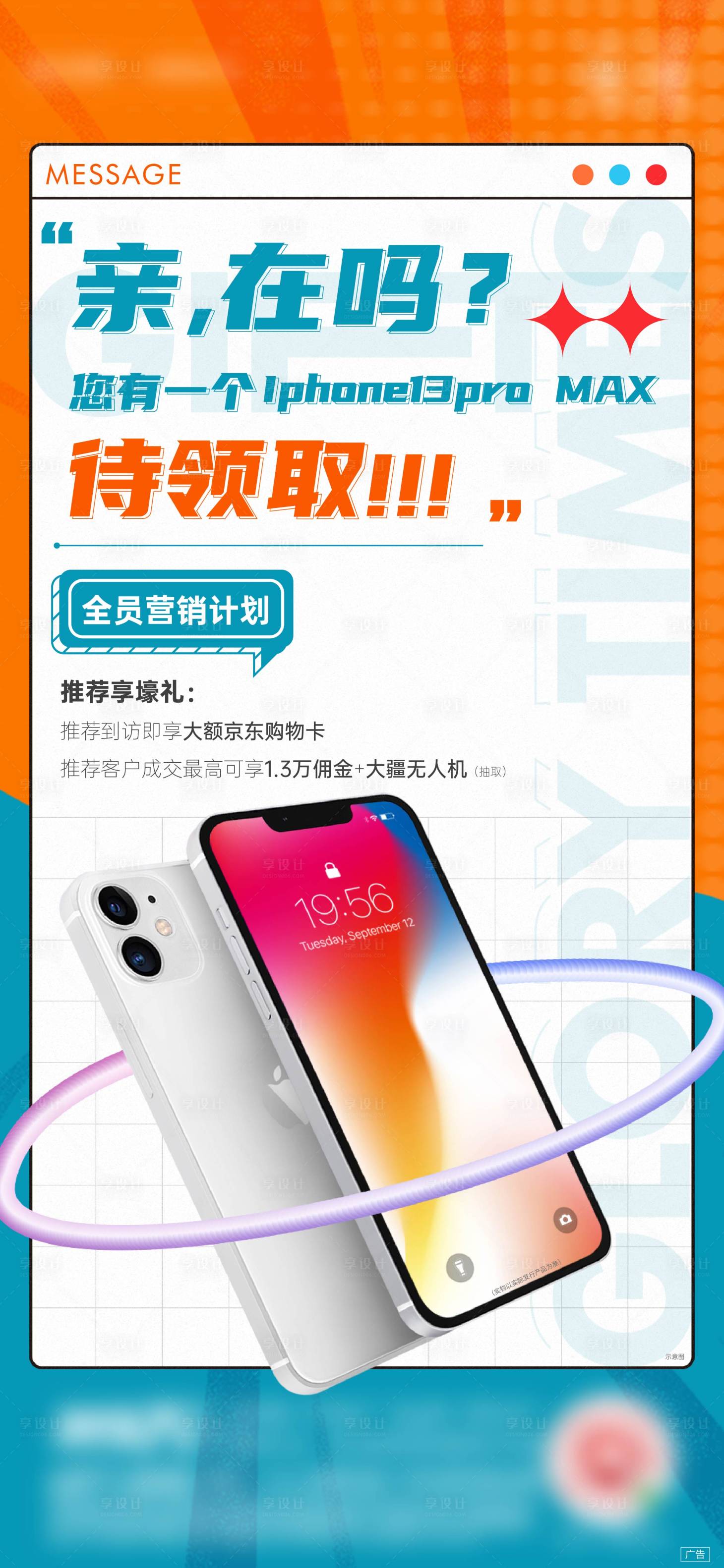 源文件下载【享设计】搜索编号：49450008999453239【全民营销送手机刷屏海报】