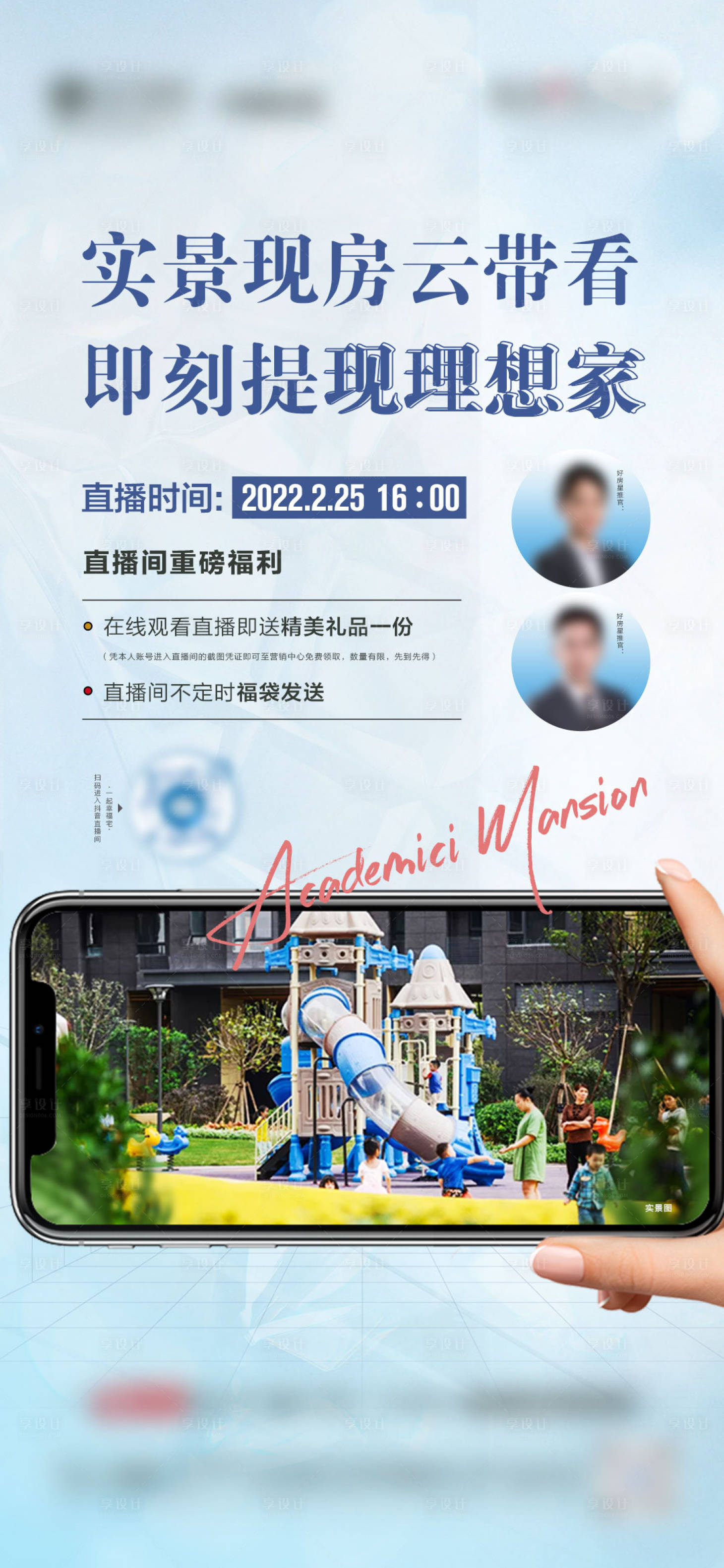 源文件下載【享設(shè)計(jì)】搜索編號(hào)：92610009222489446【地產(chǎn)線上直播微單海報(bào)】