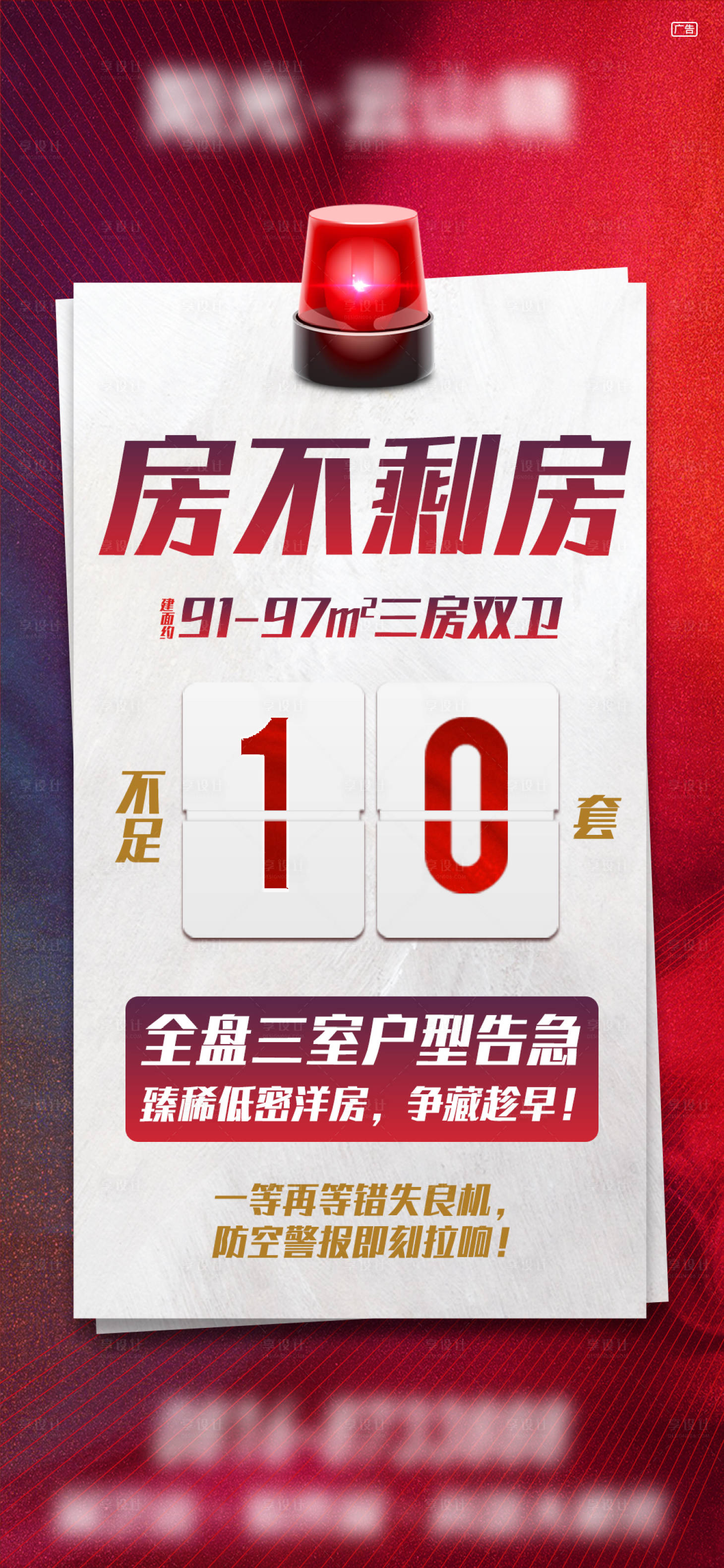 源文件下载【享设计】搜索编号：33920009017714918【地产房源告急海报】