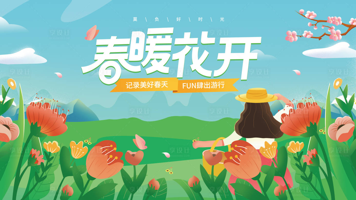 源文件下载【享设计】搜索编号：74610008657345526【春天主视觉】