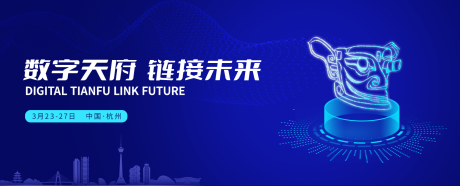 源文件下载【数字科技发布会背景板】编号：20220325213039198