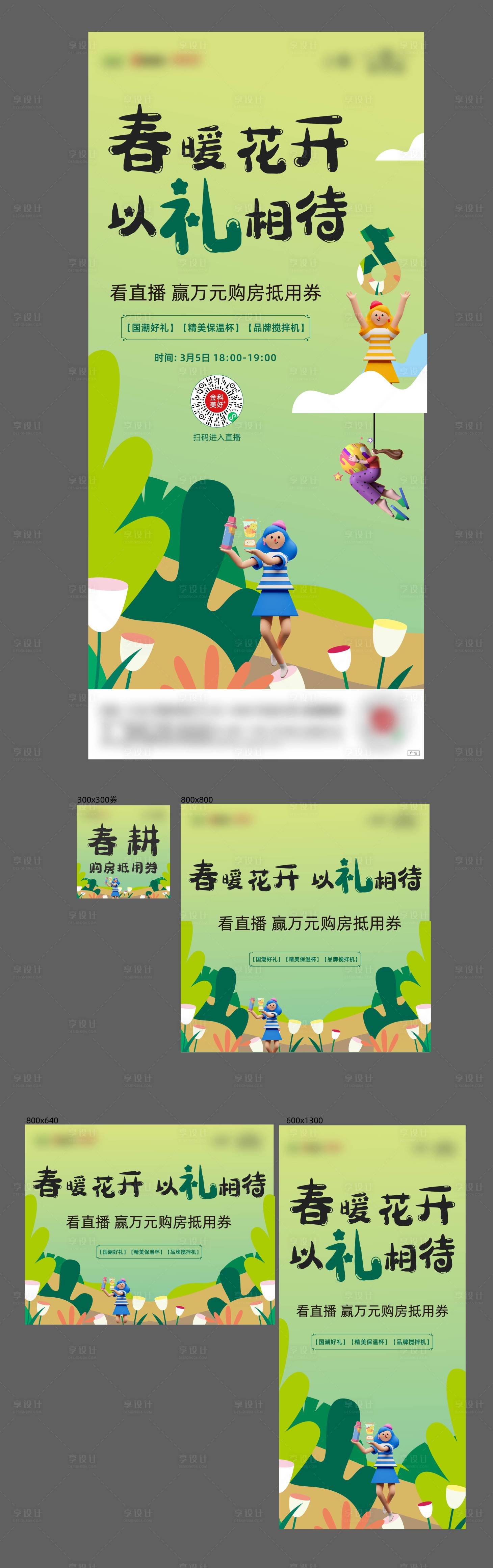 源文件下载【享设计】搜索编号：63370008910484854【插画春暖花开抖音直播】