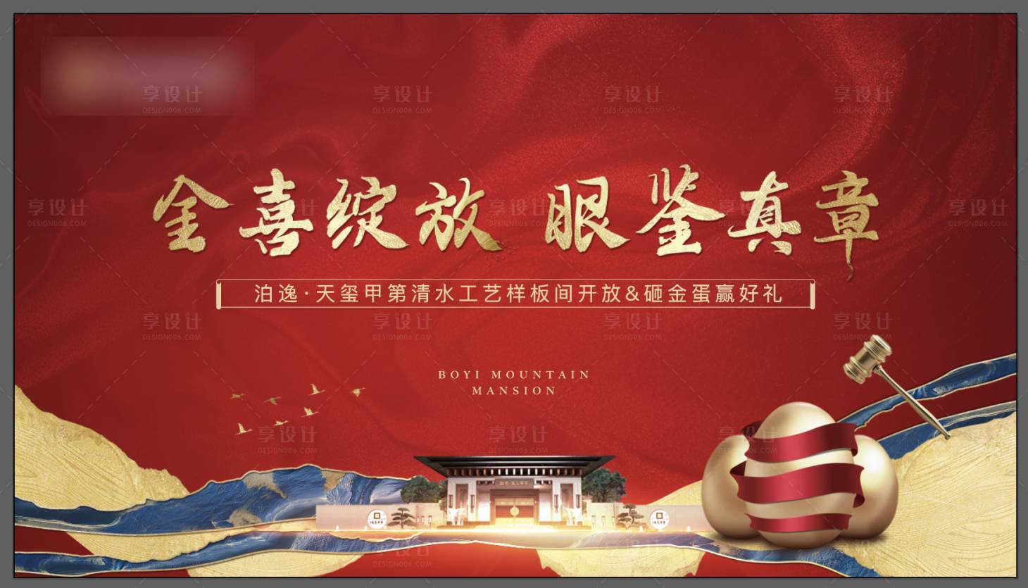 源文件下載【房地產樣板間砸金蛋活動展板】編號：80230009088333848