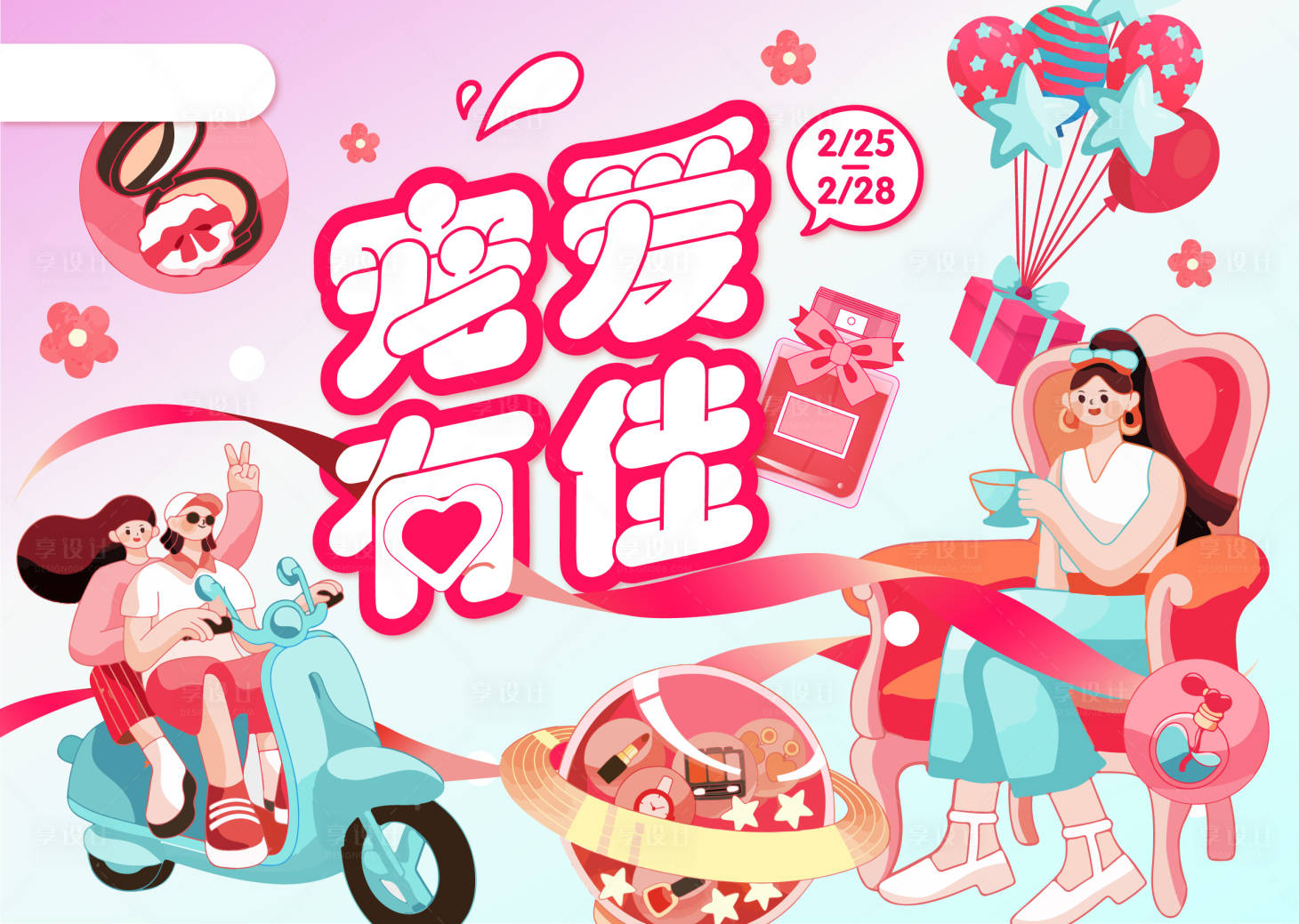 源文件下載【享設(shè)計(jì)】搜索編號(hào)：69080008968272751【三八女神節(jié)妝品節(jié)】
