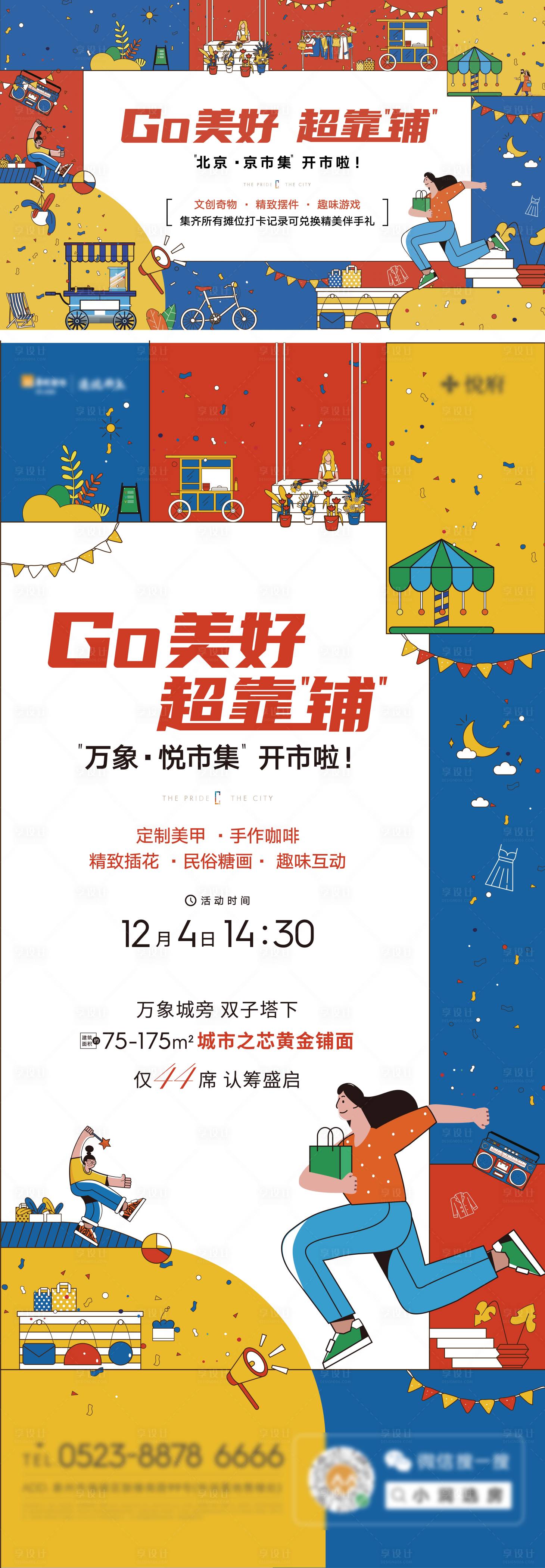 源文件下载【商铺集市活动宣传海报展板】编号：97740009156156423