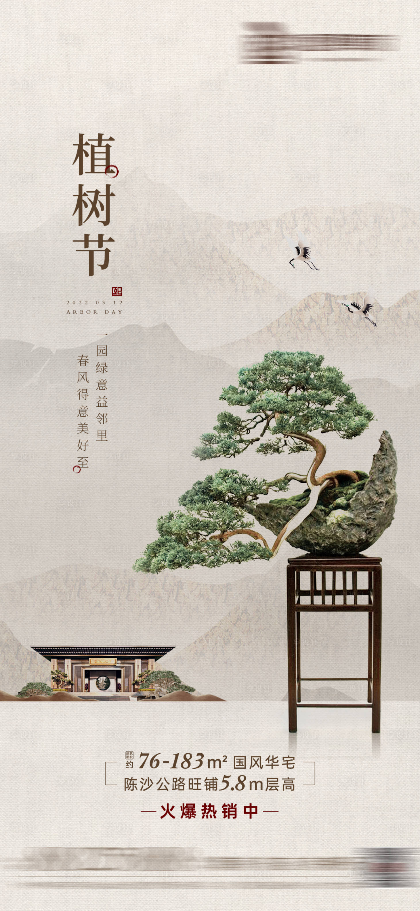 源文件下载【地产中式植树节海报】编号：31550008868357236