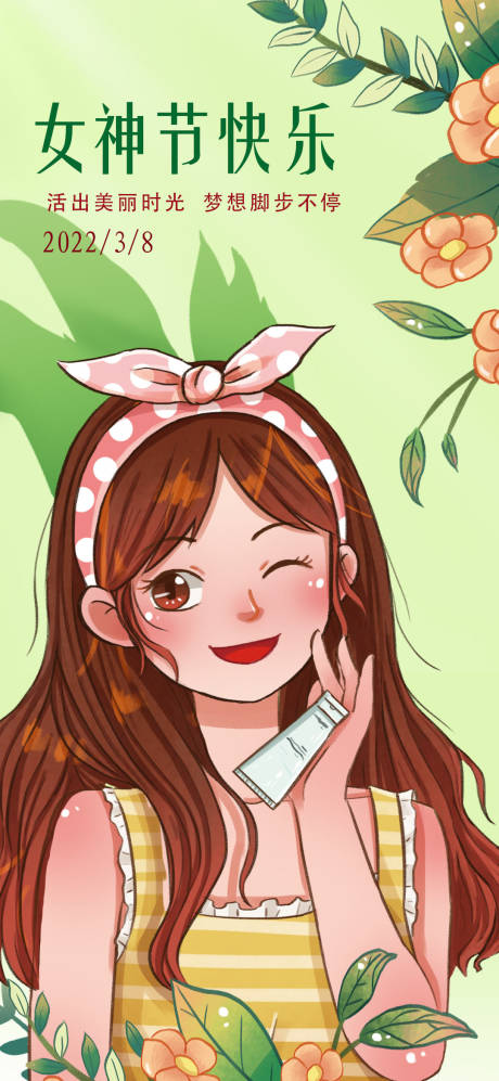 源文件下载【享设计】搜索编号：21580008747888067【女神节插画海报】