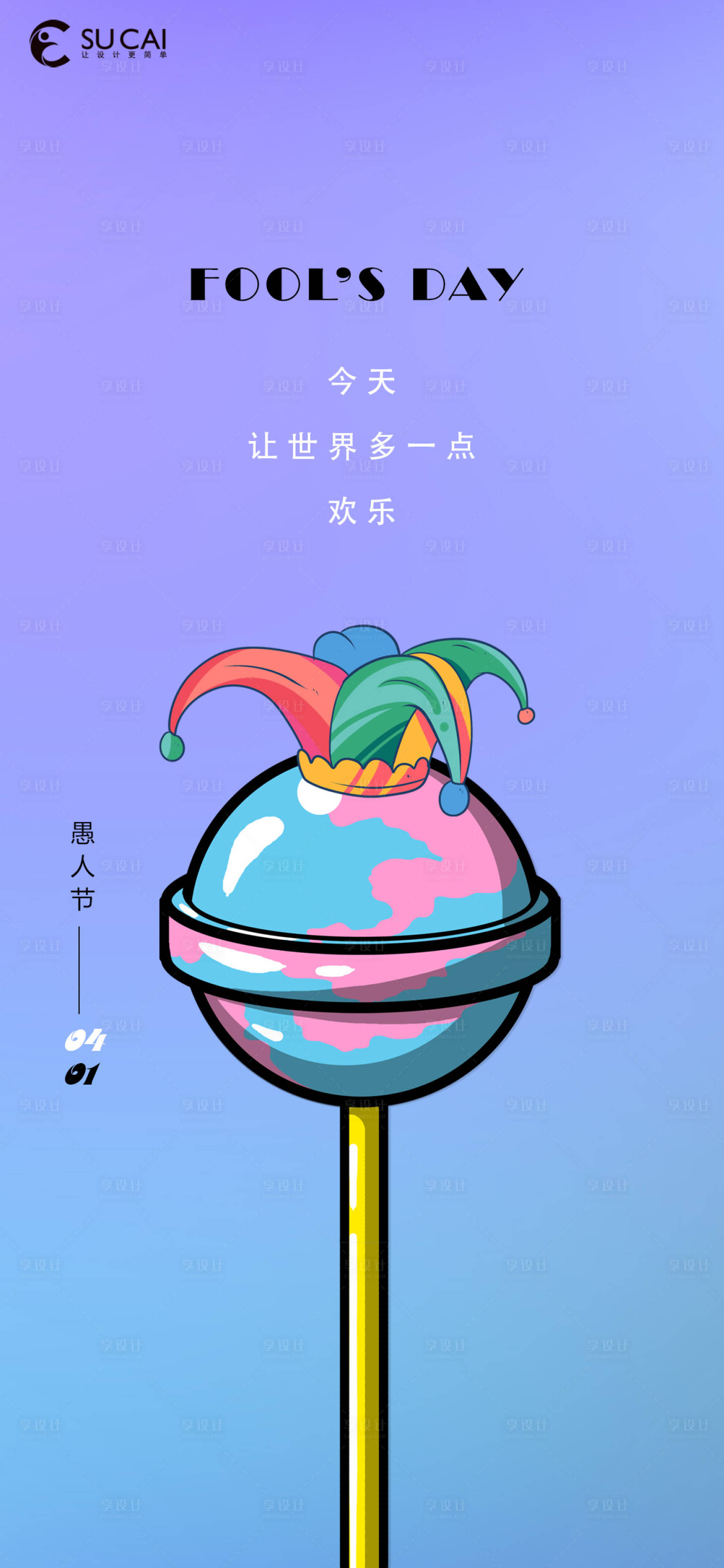 源文件下載【享設計】搜索編號：75730009008974735【愚人節簡約海報】
