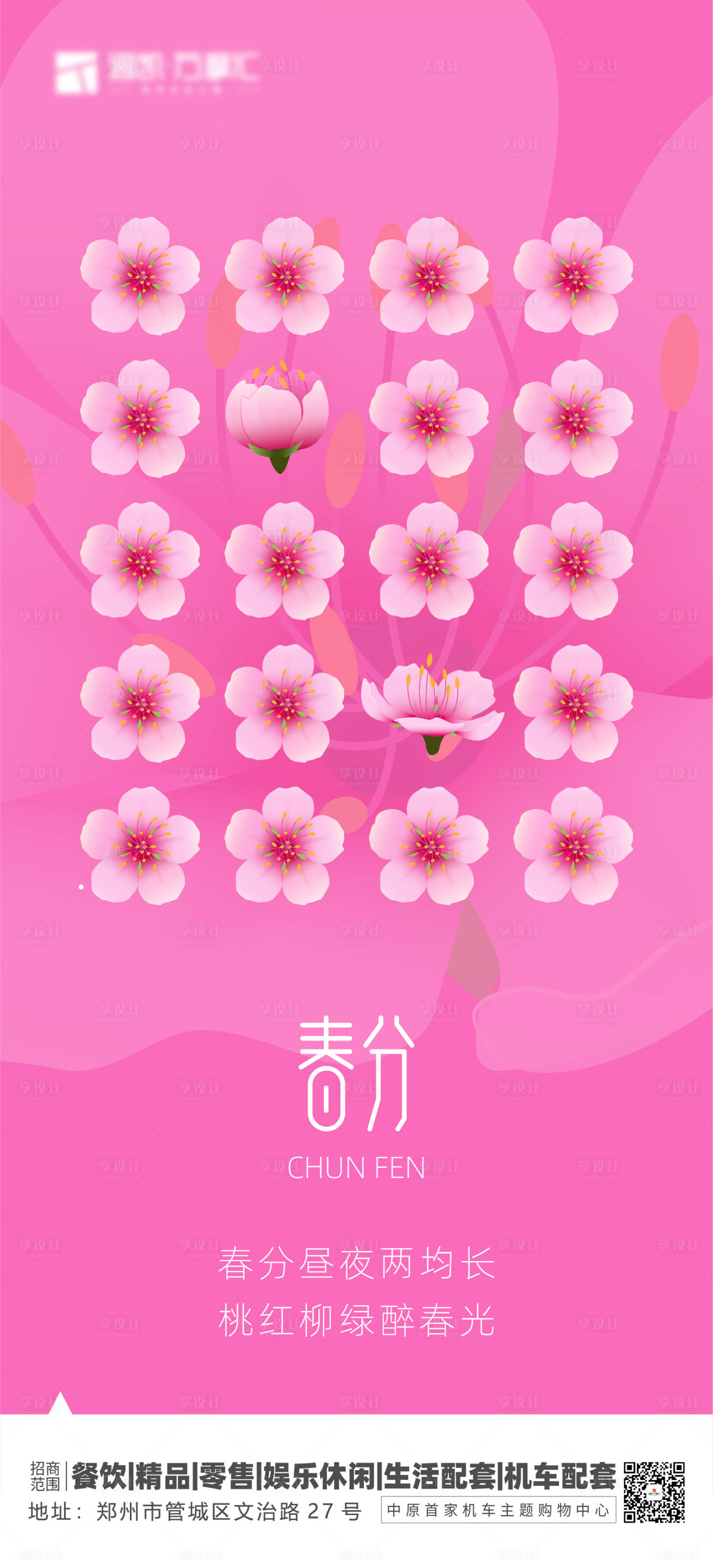 源文件下载【享设计】搜索编号：96590008929992549【春分节气海报】