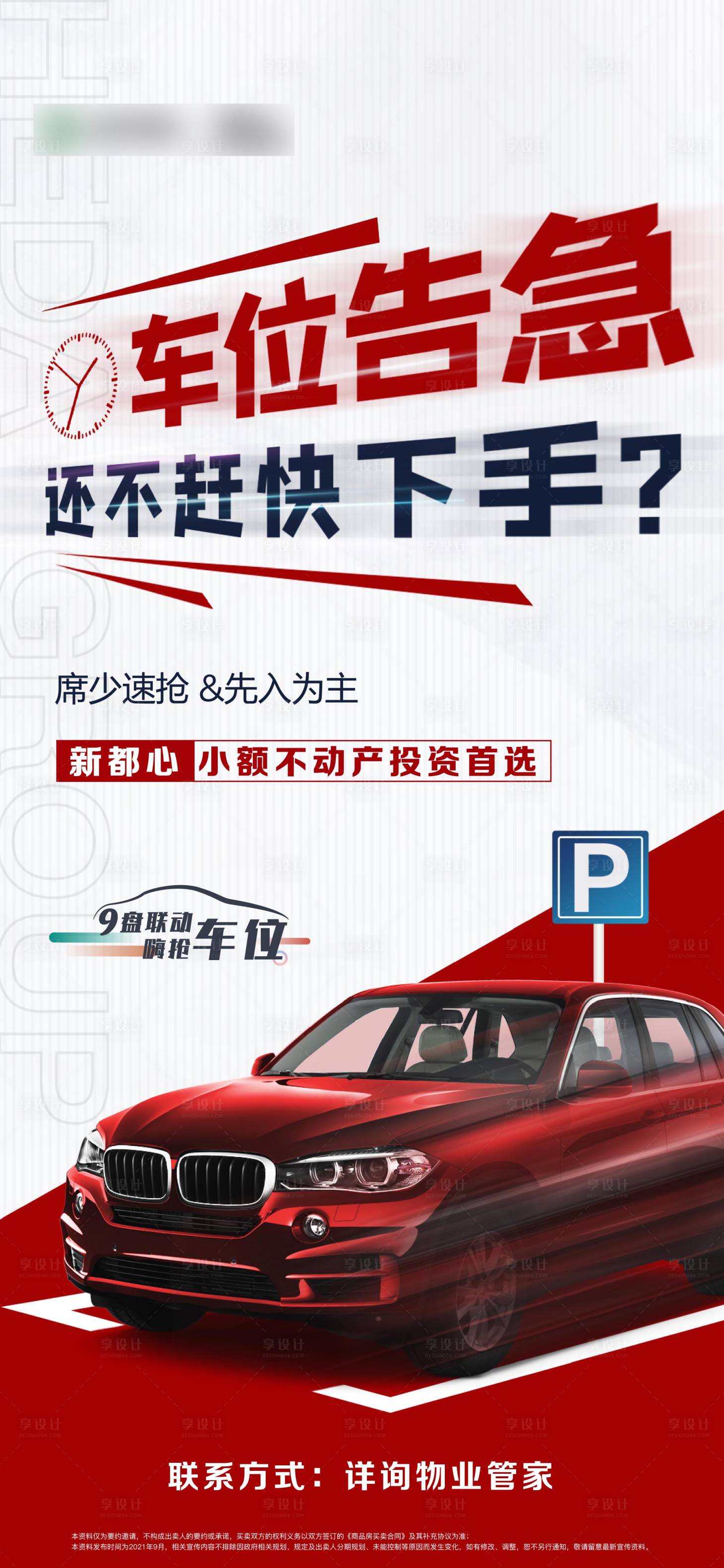 源文件下載【享設計】搜索編號：19030009142288731【地產車位告急價值點】