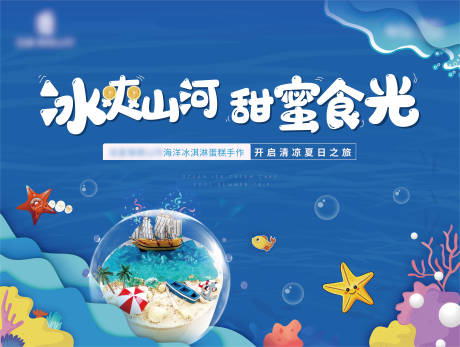 源文件下載【享設(shè)計(jì)】搜索編號(hào)：68490009086983054【地產(chǎn)暖場(chǎng)活動(dòng)冰淇淋蛋糕展板】