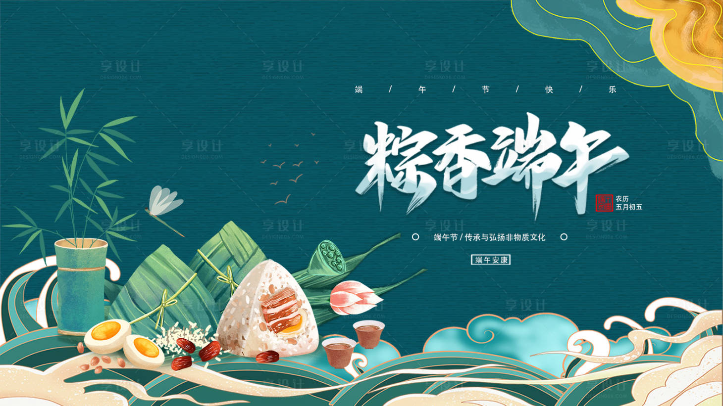 源文件下載【享設計】搜索編號：69140008959778020【粽香端午】