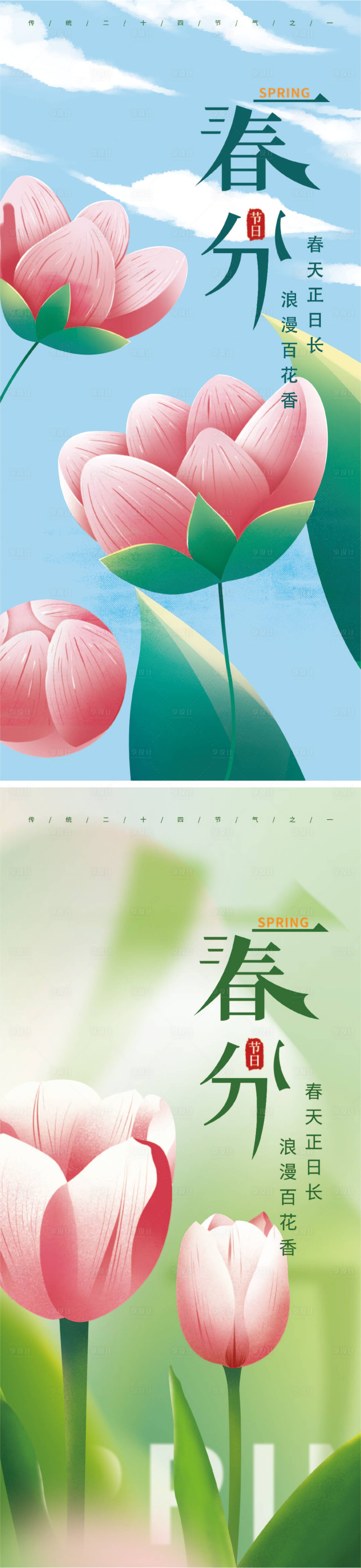 源文件下载【享设计】搜索编号：49610009108895785【春分系列海报】