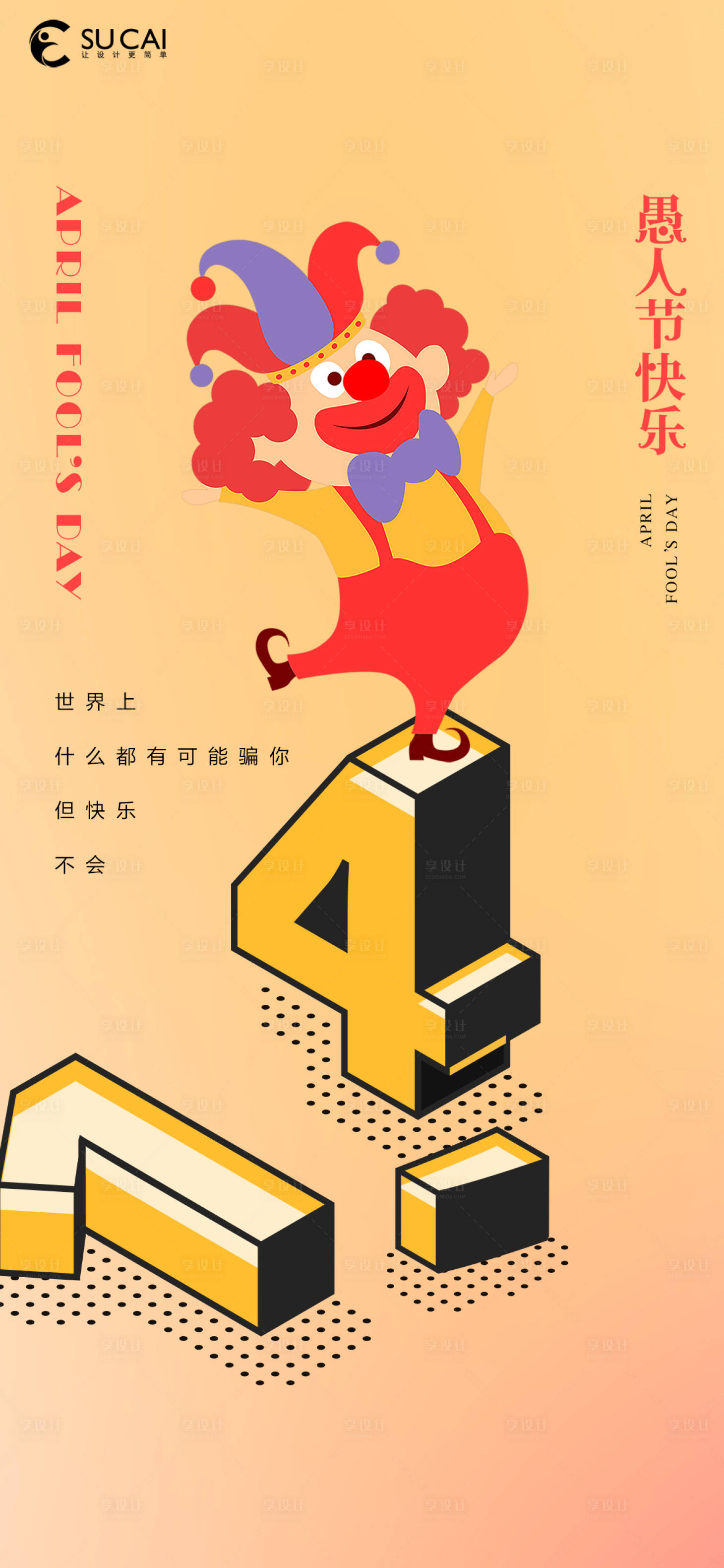 源文件下載【享設計】搜索編號：21220008999793632【愚人節】