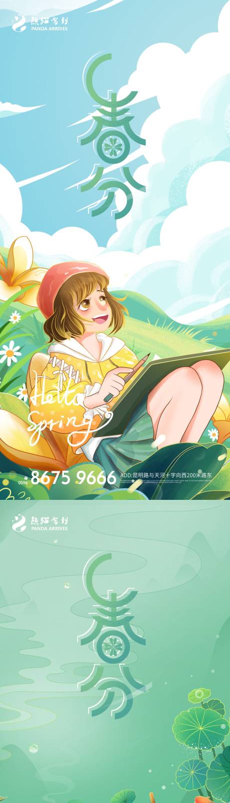 源文件下载【春分节气移动端海报】编号：25450008802341522